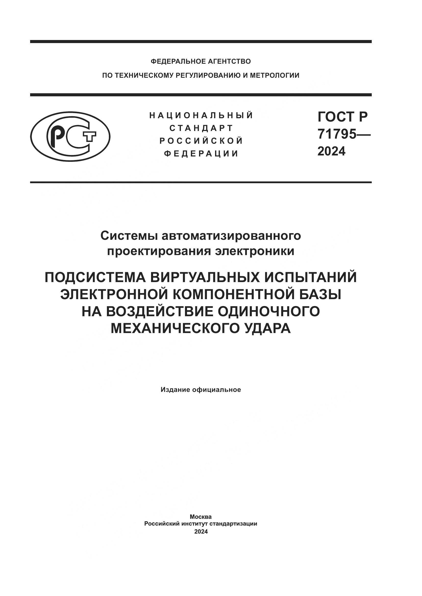 ГОСТ Р 71795-2024, страница 1