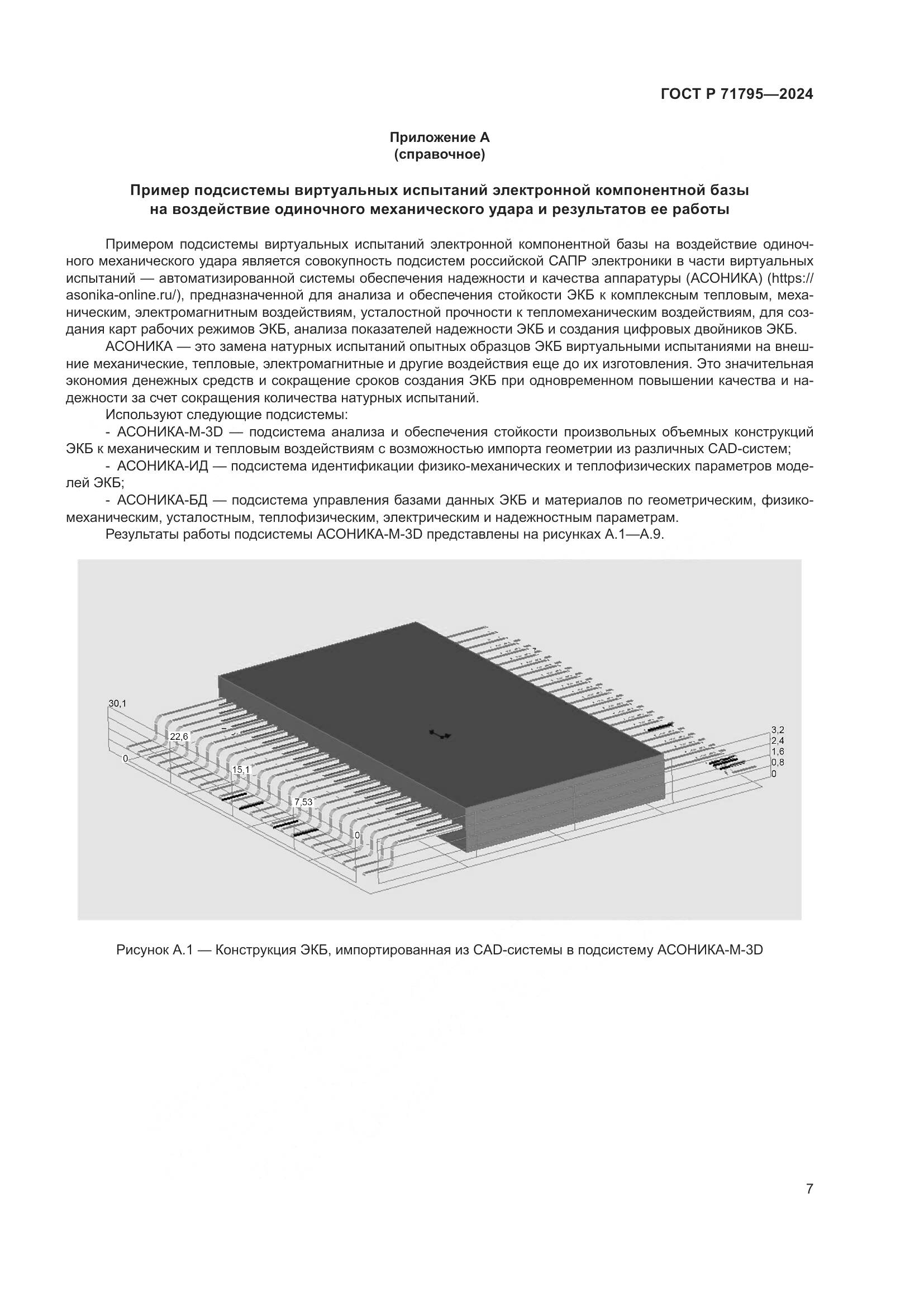 ГОСТ Р 71795-2024, страница 11