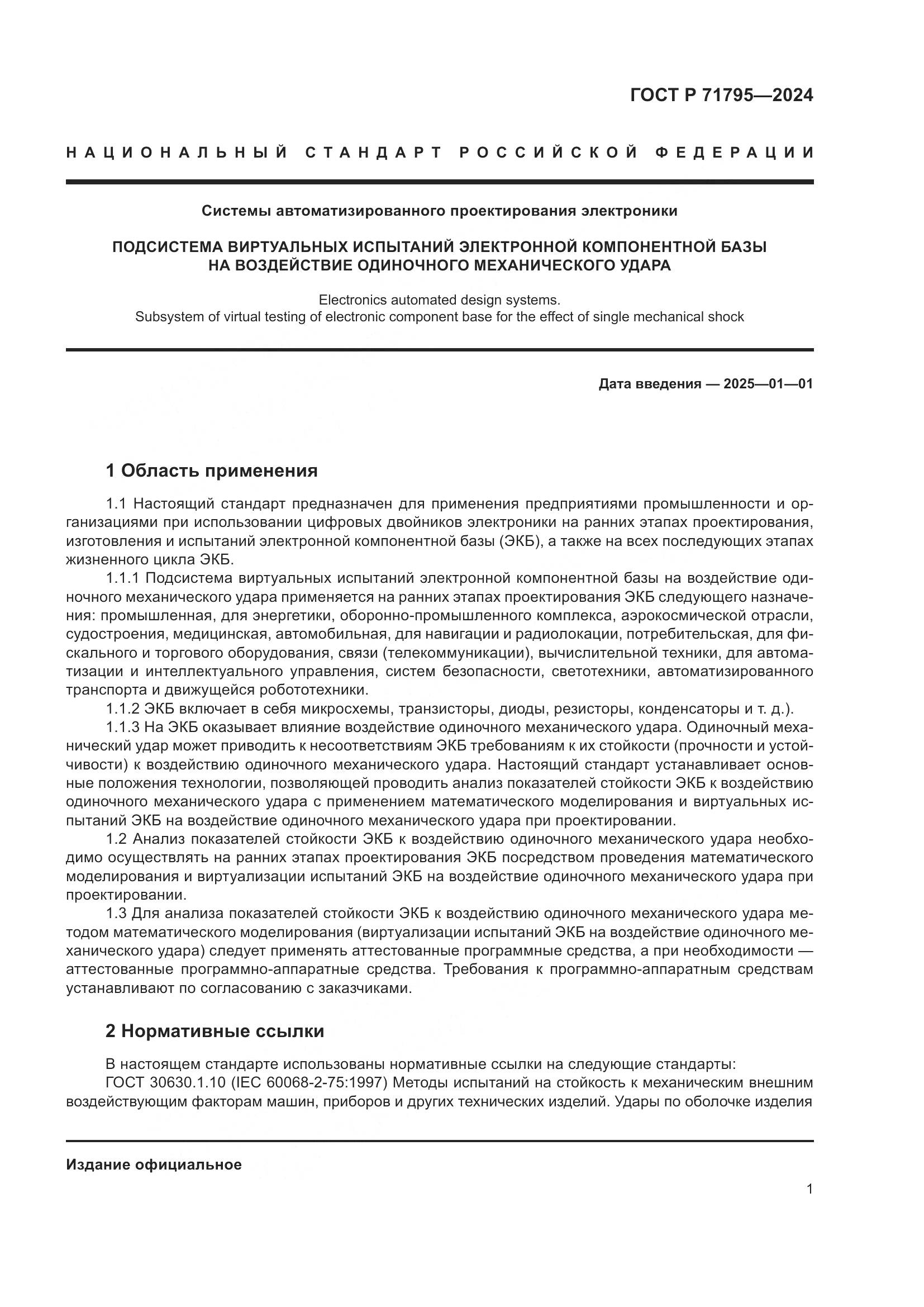 ГОСТ Р 71795-2024, страница 5