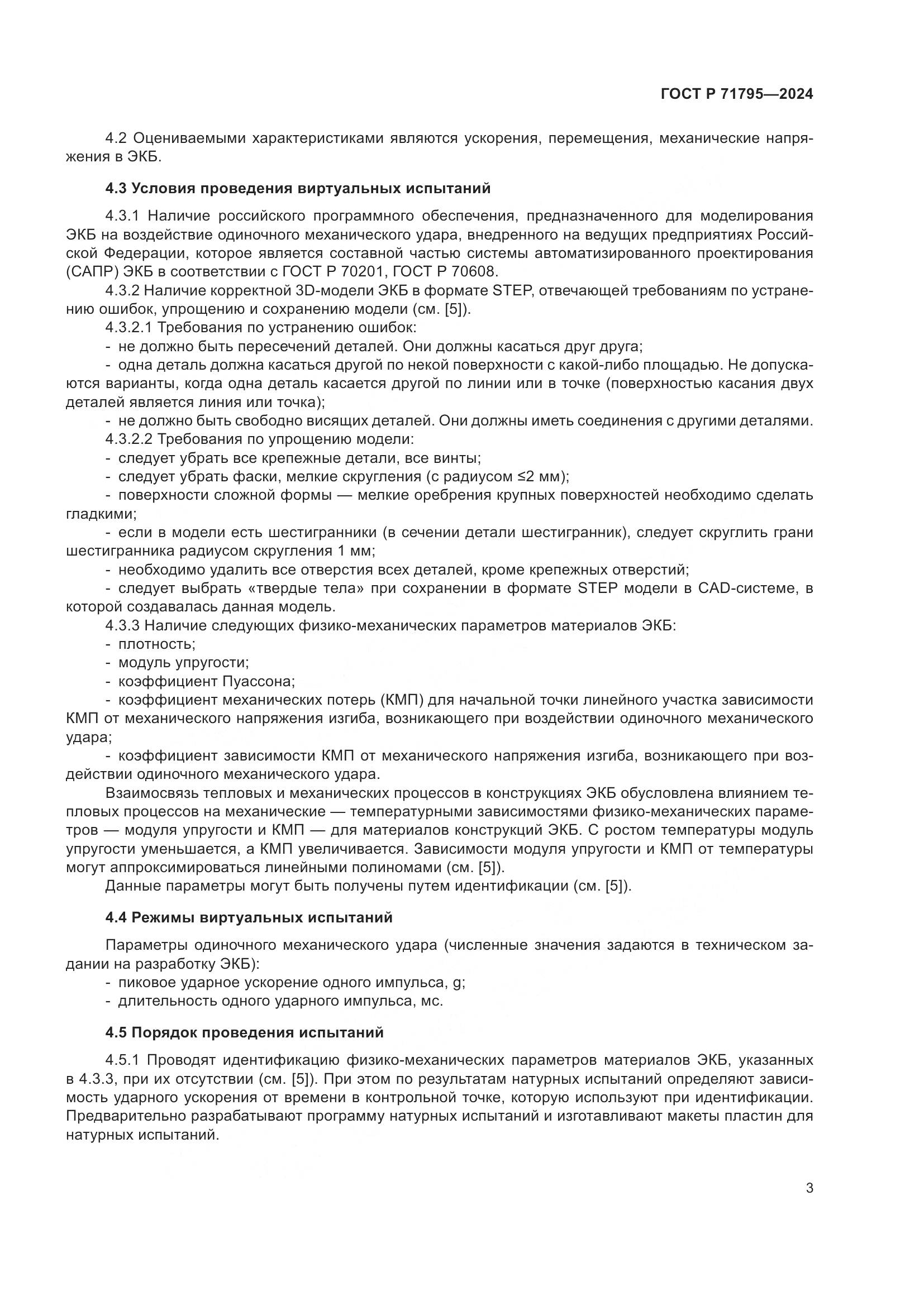 ГОСТ Р 71795-2024, страница 7