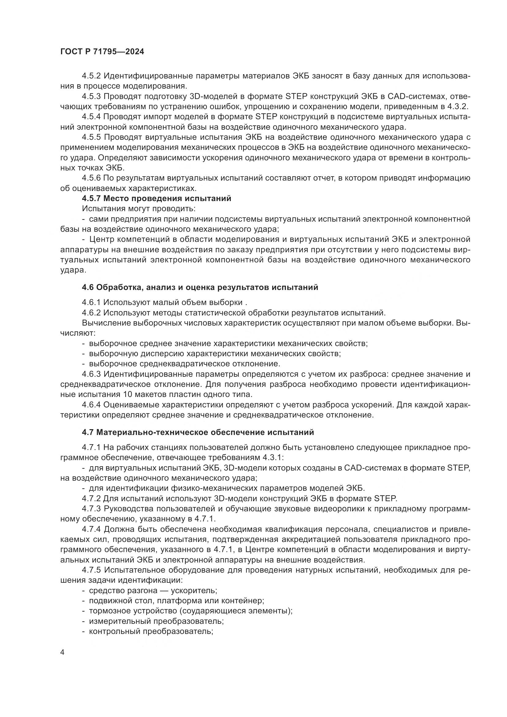 ГОСТ Р 71795-2024, страница 8