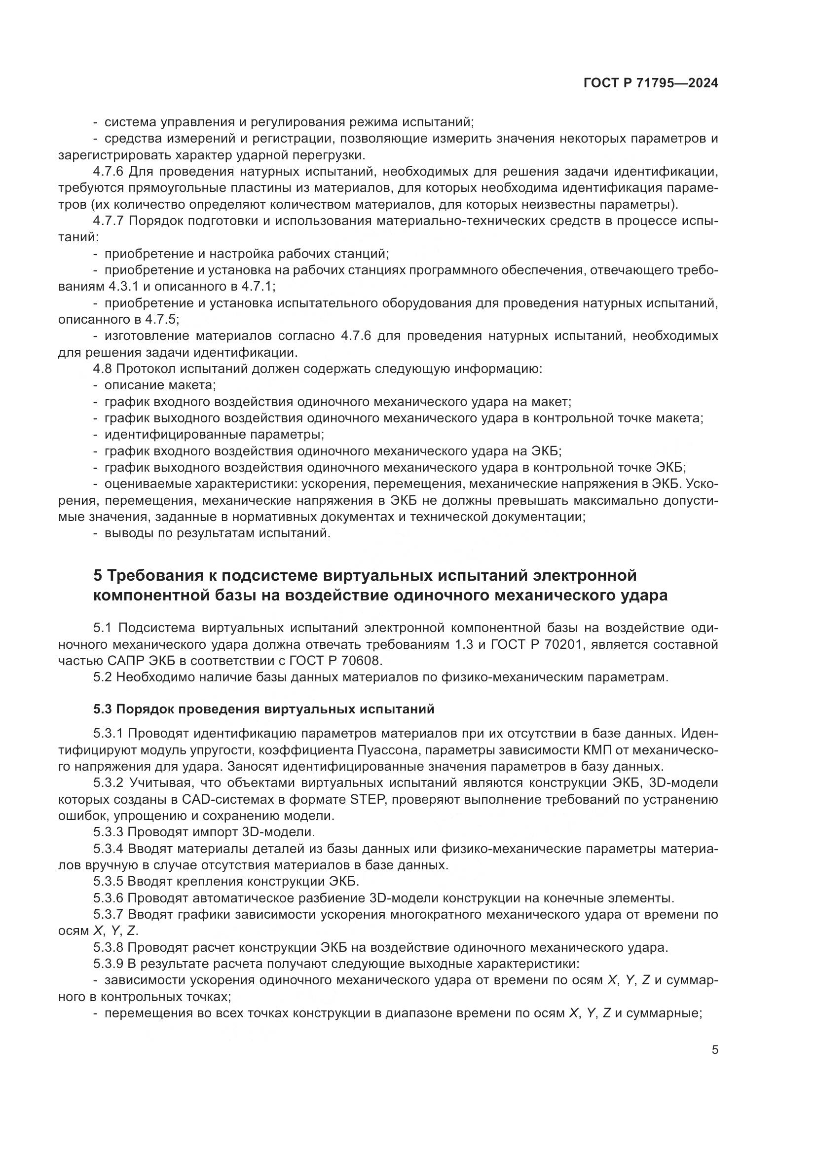 ГОСТ Р 71795-2024, страница 9
