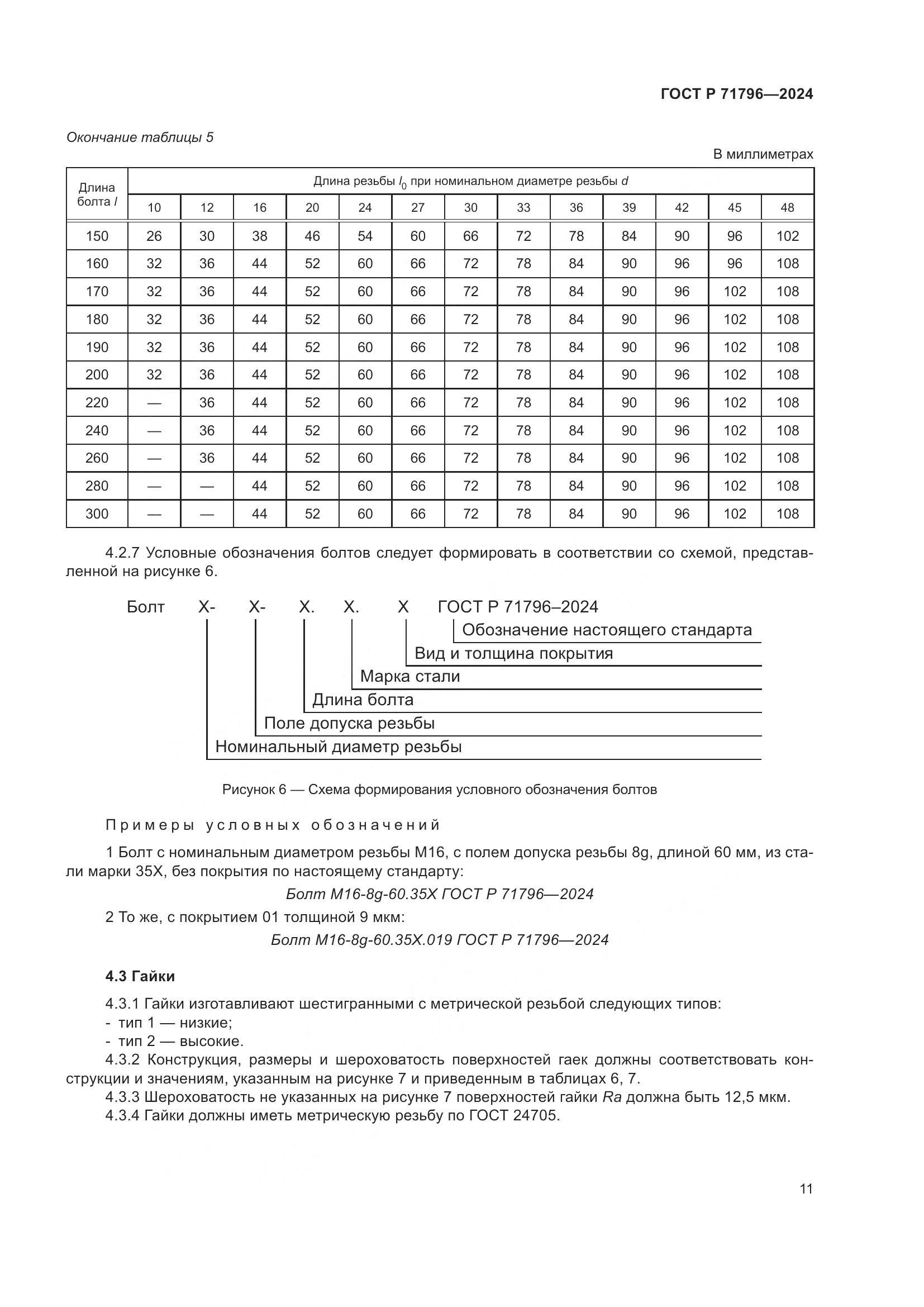 ГОСТ Р 71796-2024, страница 15