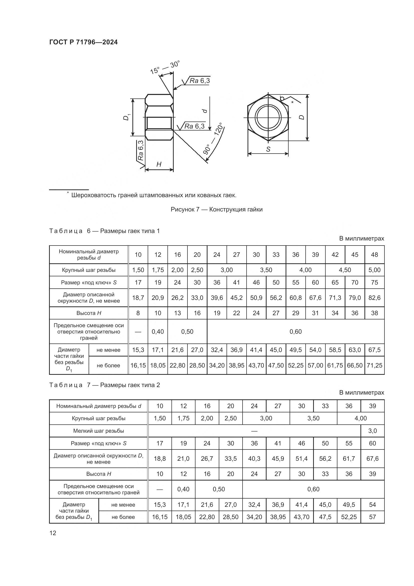 ГОСТ Р 71796-2024, страница 16