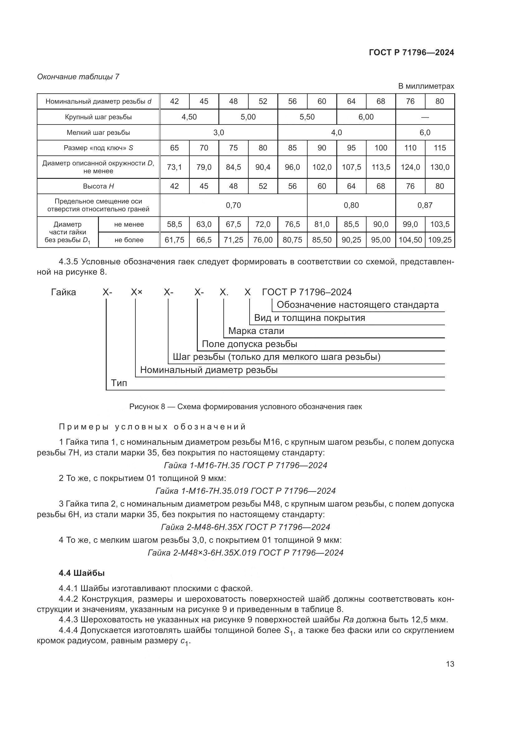 ГОСТ Р 71796-2024, страница 17