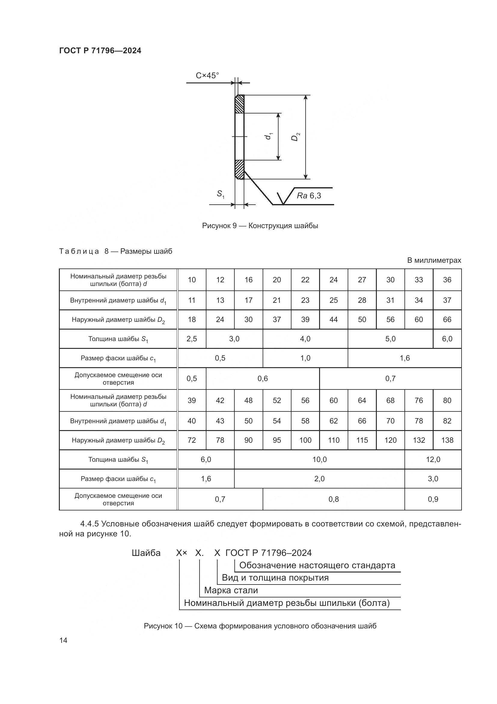 ГОСТ Р 71796-2024, страница 18