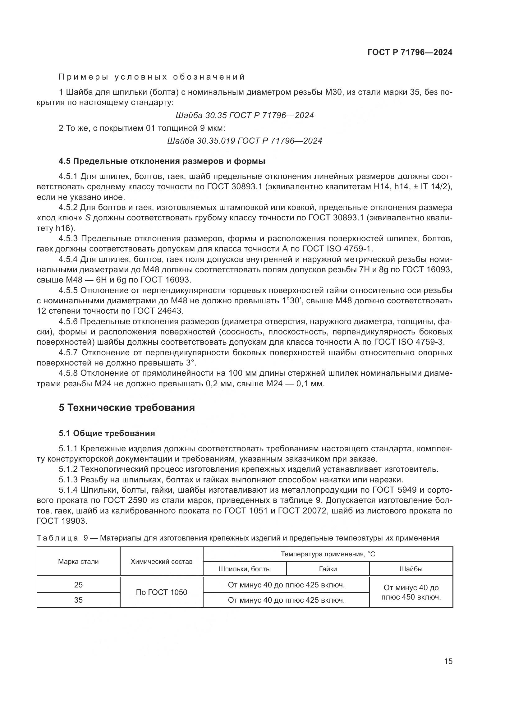 ГОСТ Р 71796-2024, страница 19