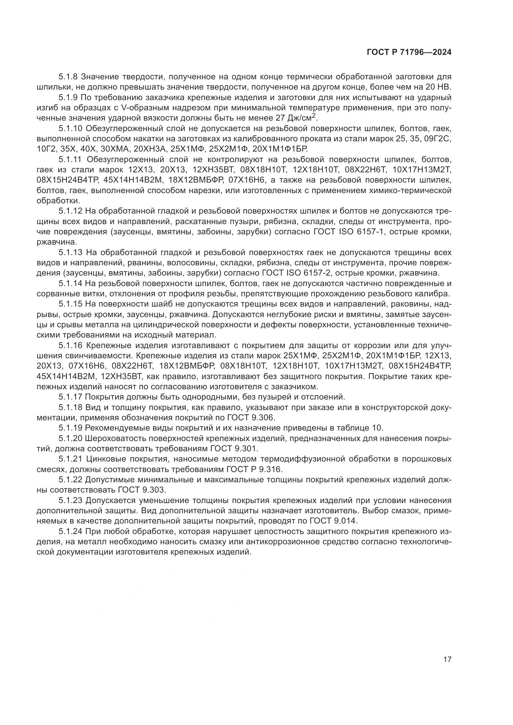 ГОСТ Р 71796-2024, страница 21