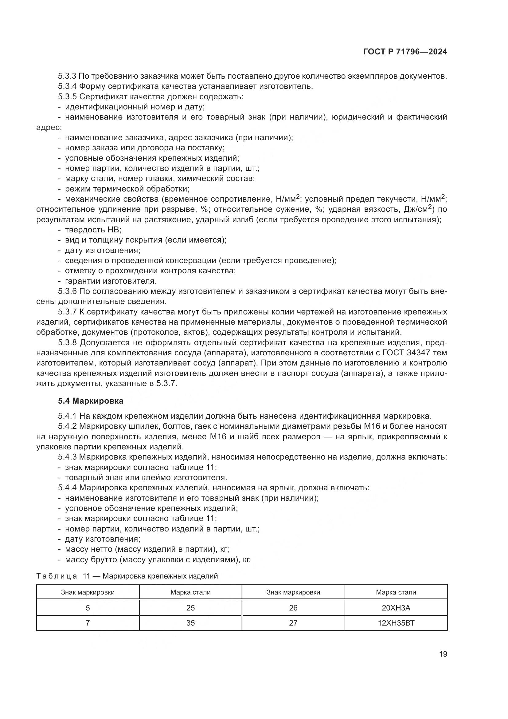 ГОСТ Р 71796-2024, страница 23