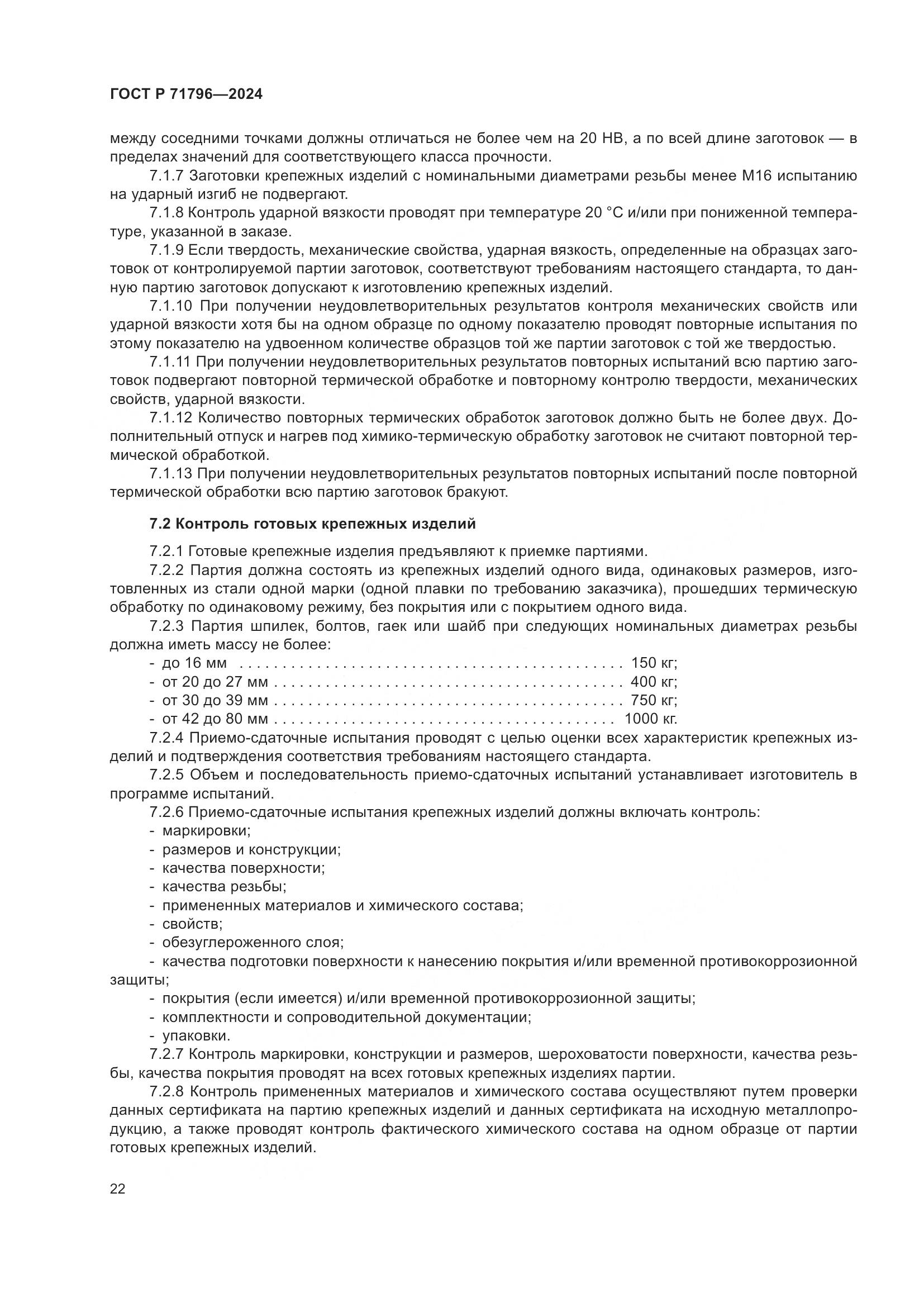 ГОСТ Р 71796-2024, страница 26