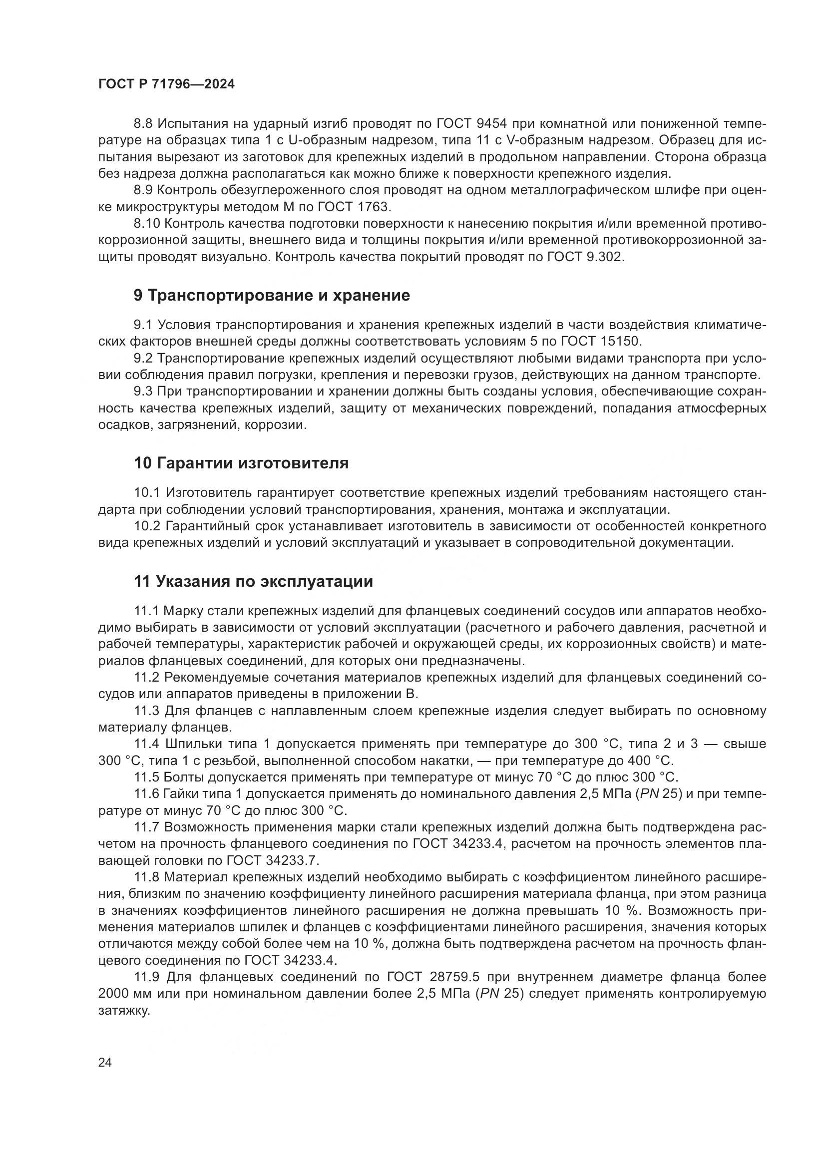 ГОСТ Р 71796-2024, страница 28