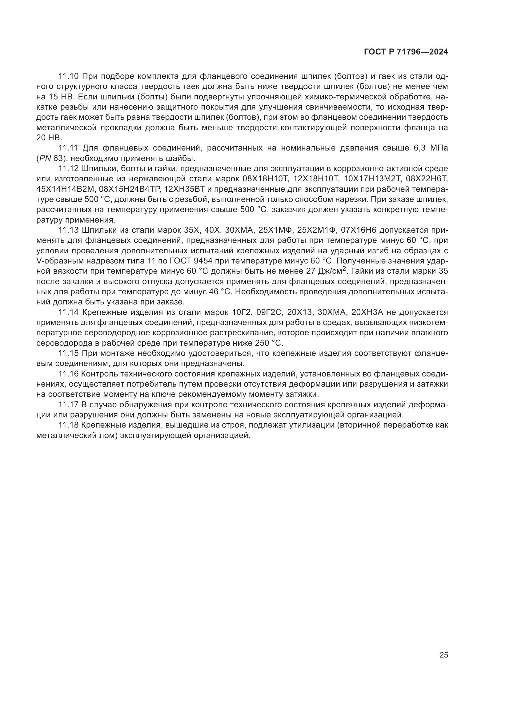 ГОСТ Р 71796-2024, страница 29