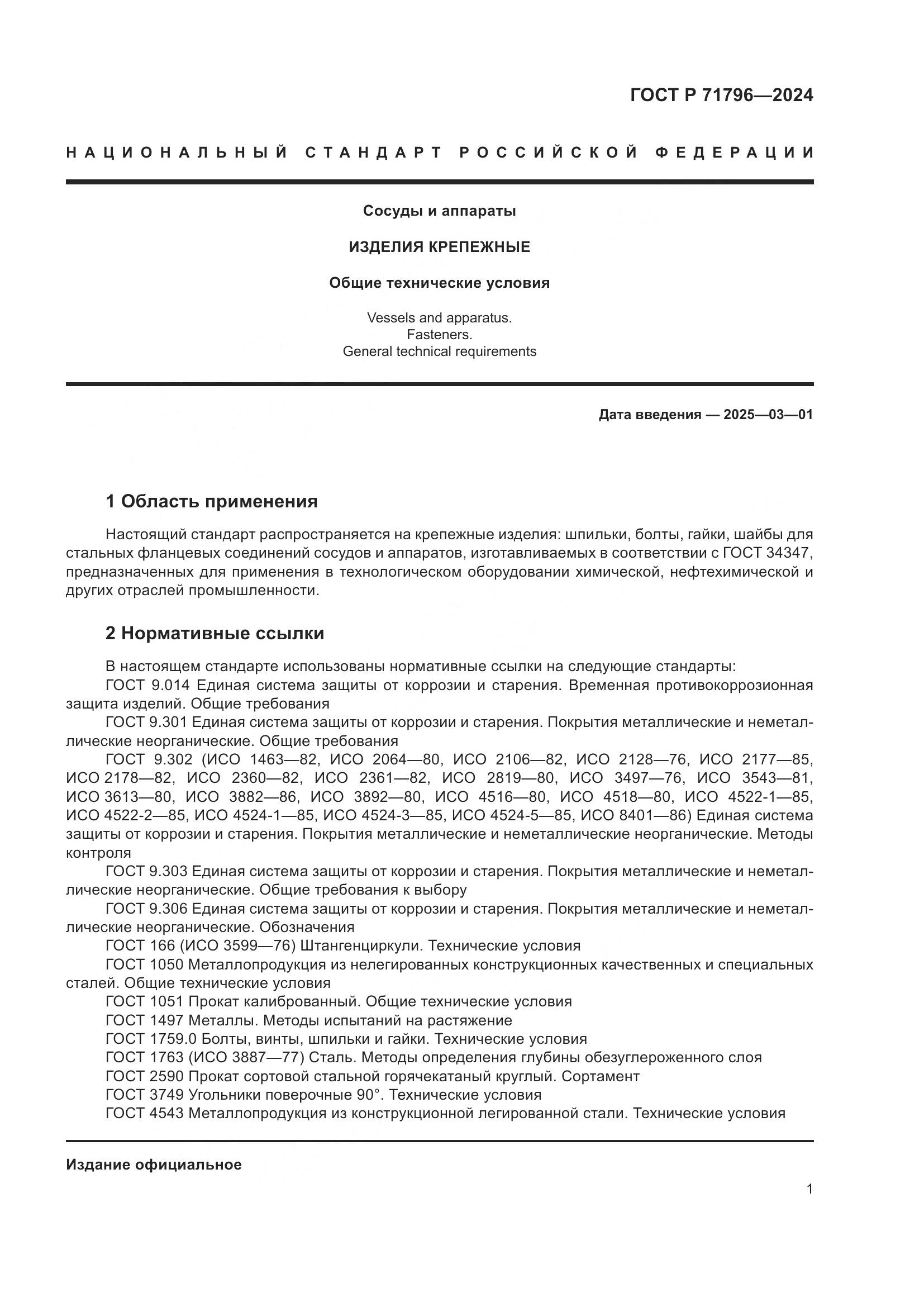 ГОСТ Р 71796-2024, страница 5