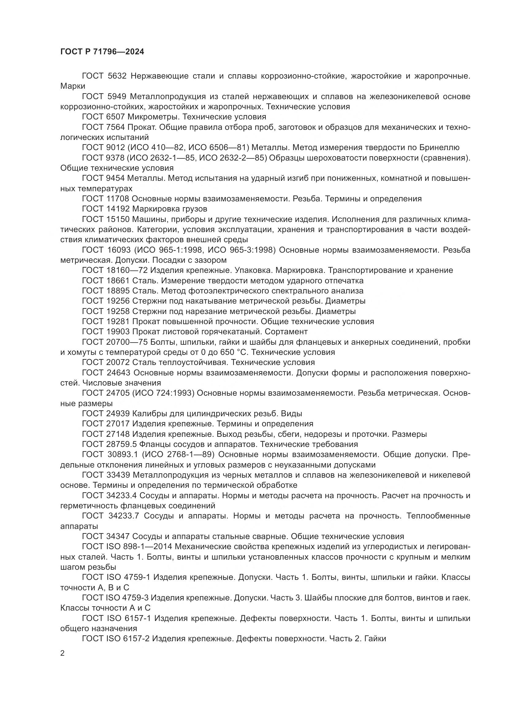 ГОСТ Р 71796-2024, страница 6