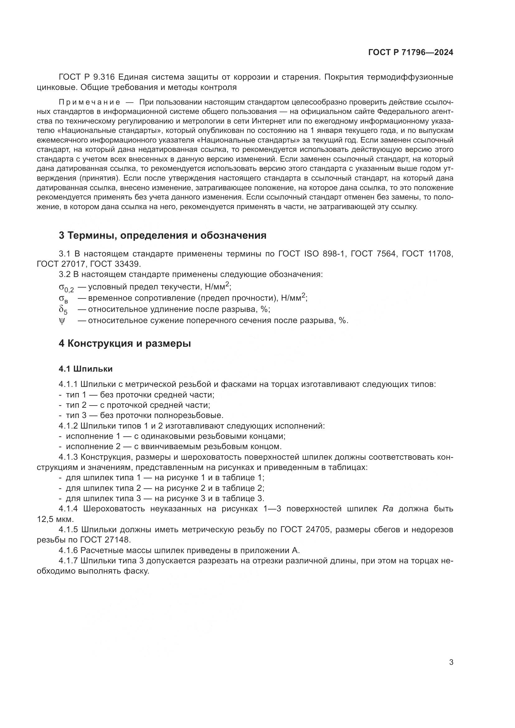 ГОСТ Р 71796-2024, страница 7