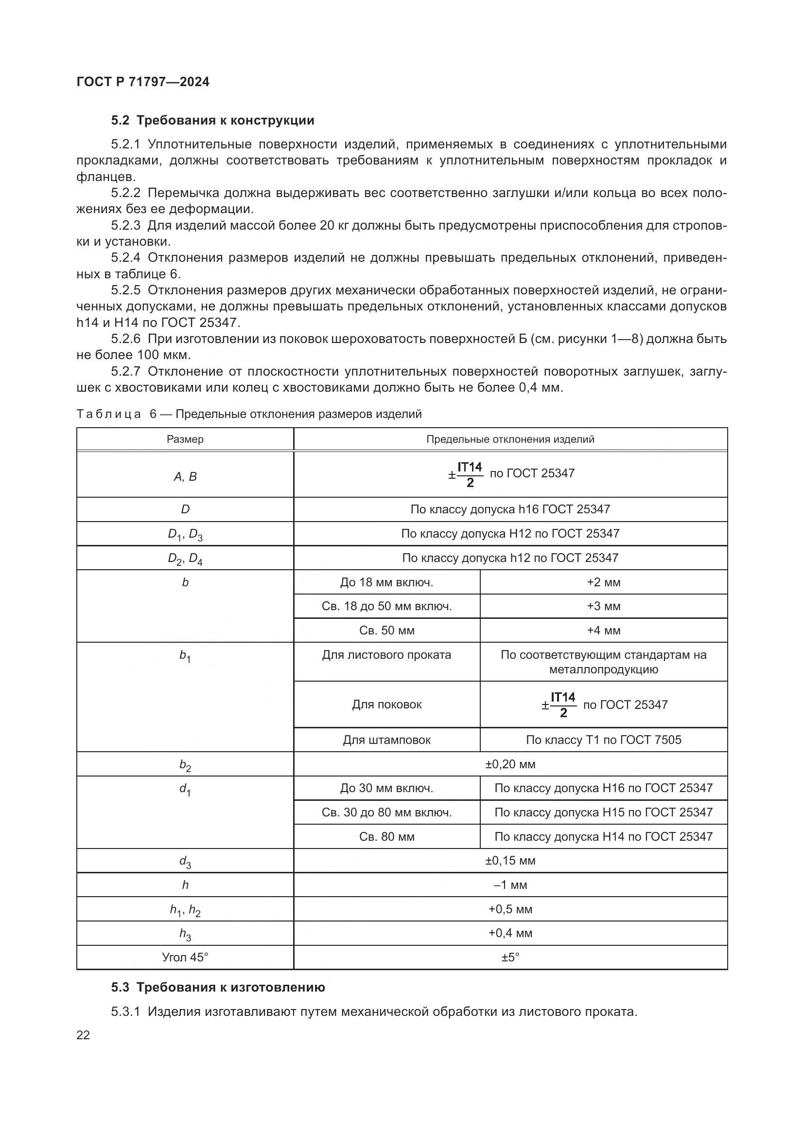 ГОСТ Р 71797-2024, страница 26