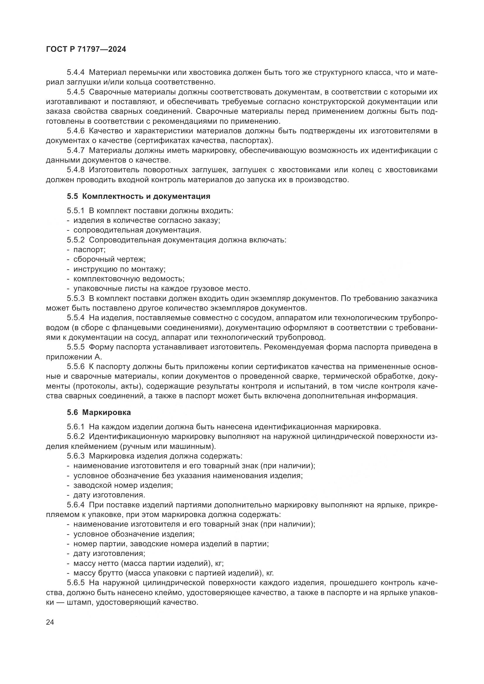 ГОСТ Р 71797-2024, страница 28