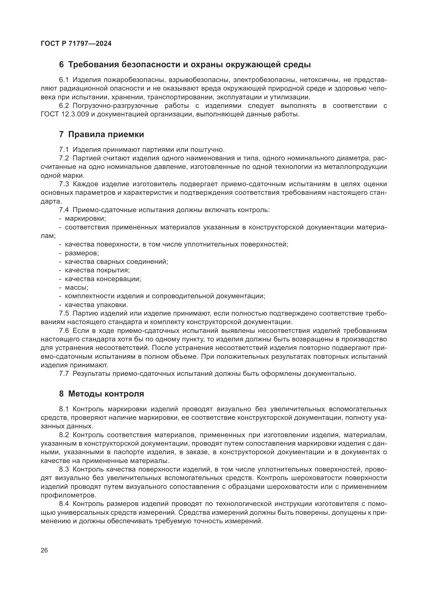 ГОСТ Р 71797-2024, страница 30