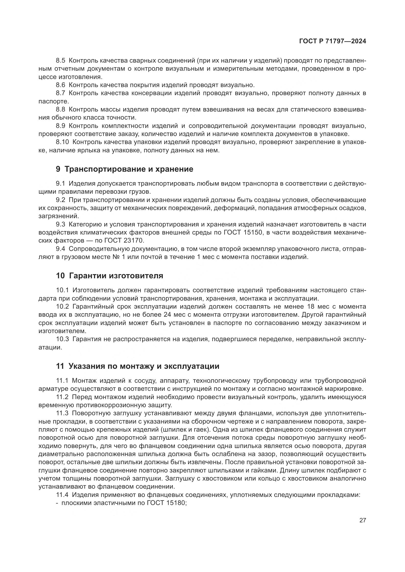 ГОСТ Р 71797-2024, страница 31