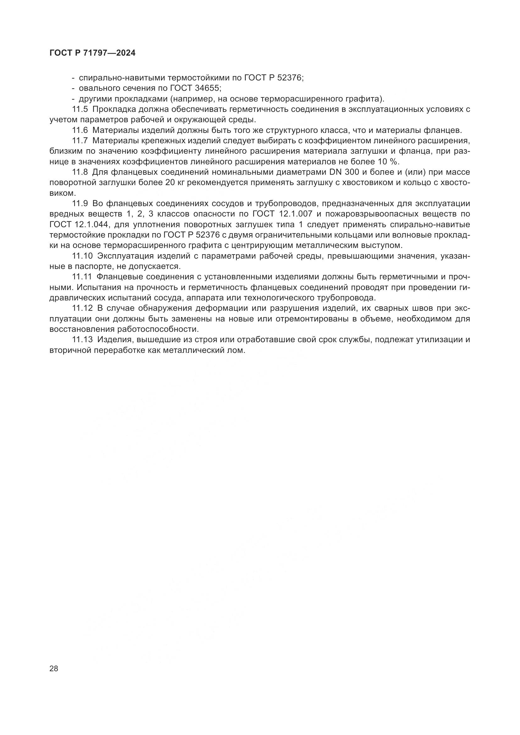 ГОСТ Р 71797-2024, страница 32