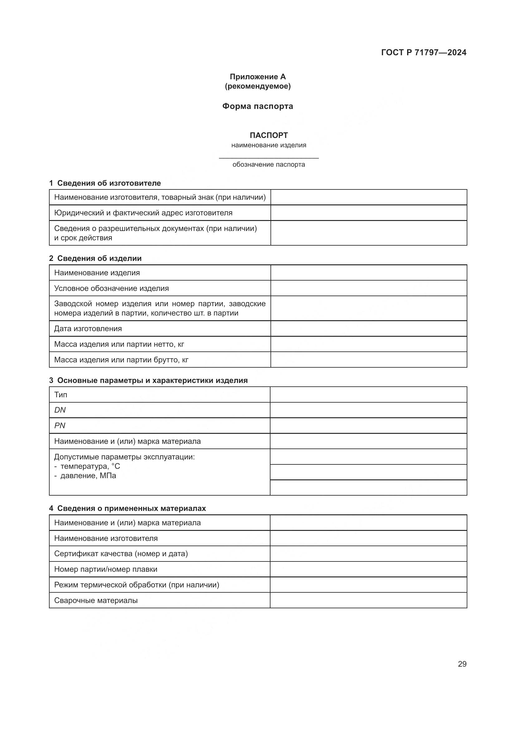 ГОСТ Р 71797-2024, страница 33