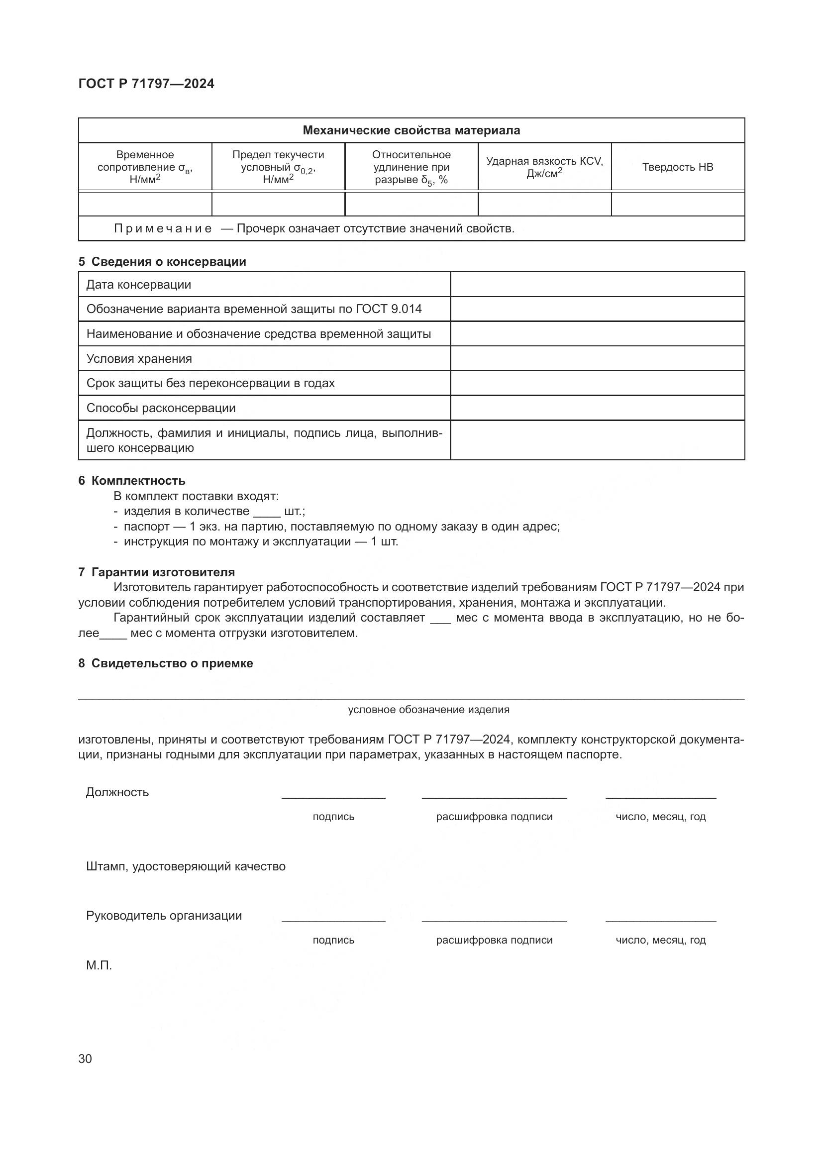 ГОСТ Р 71797-2024, страница 34