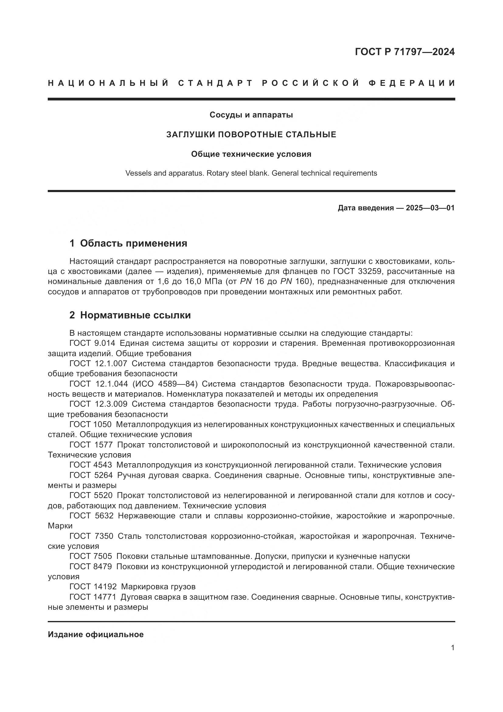 ГОСТ Р 71797-2024, страница 5