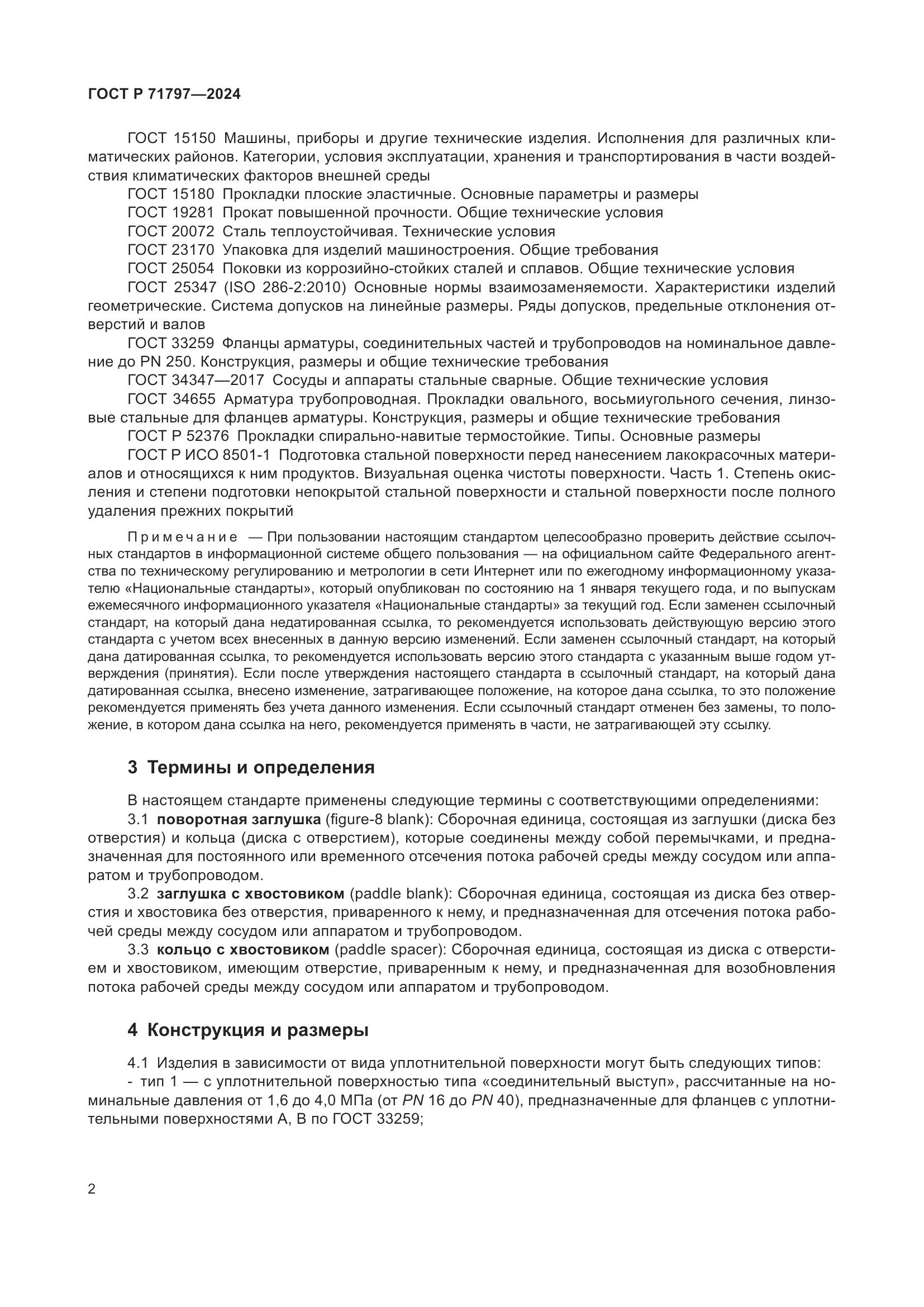 ГОСТ Р 71797-2024, страница 6