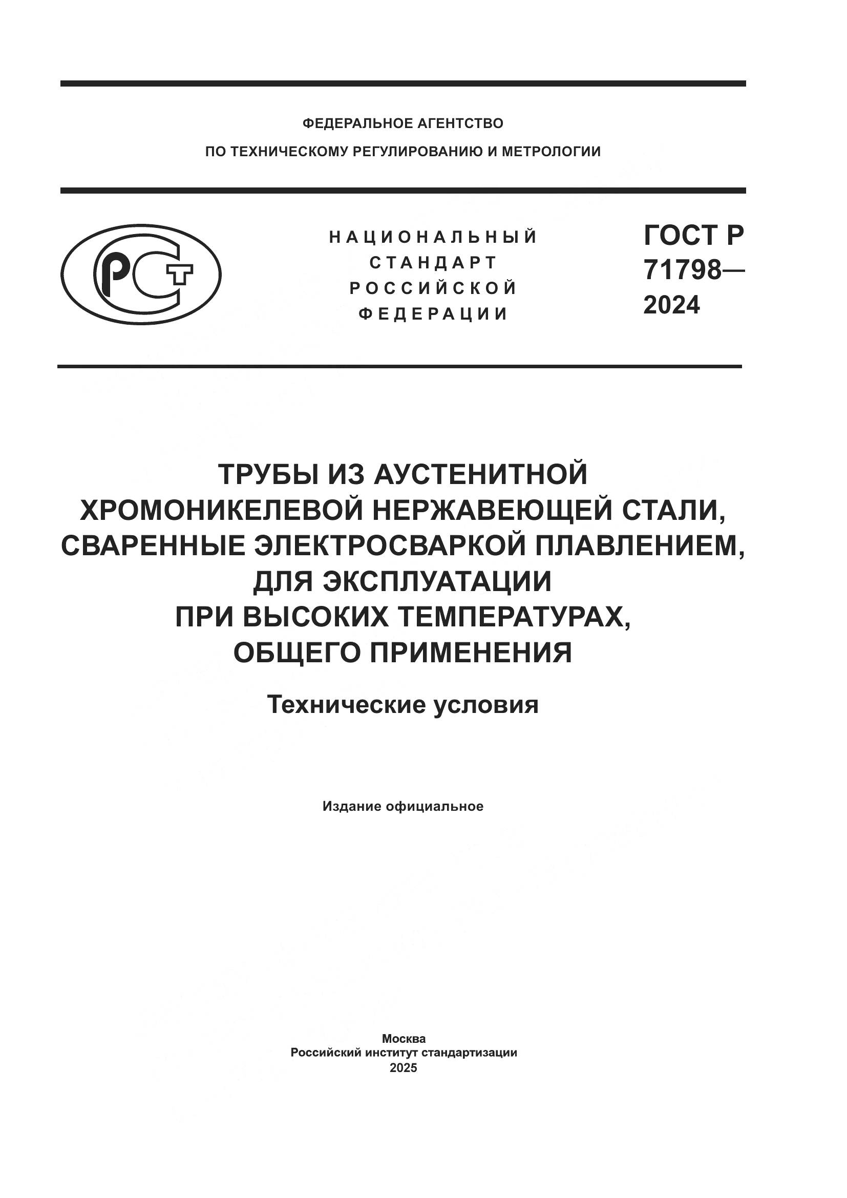 ГОСТ Р 71798-2024, страница 1