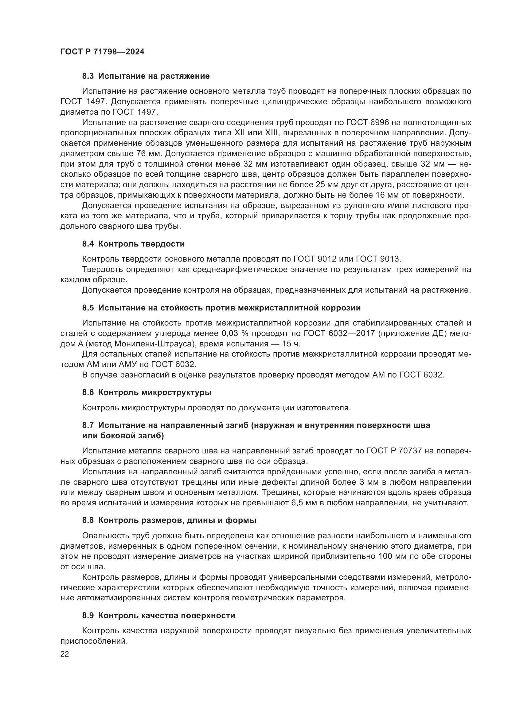 ГОСТ Р 71798-2024, страница 26