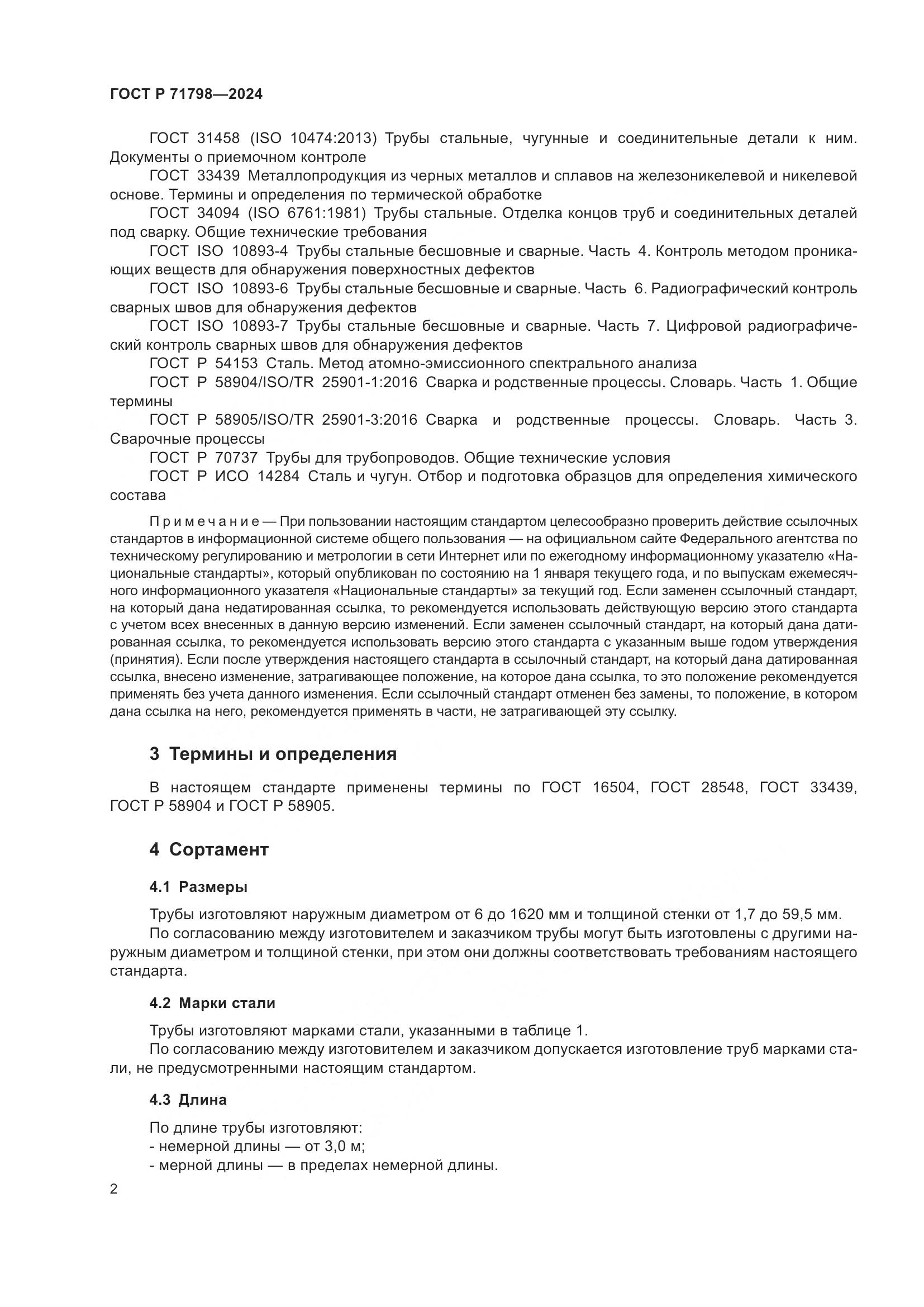 ГОСТ Р 71798-2024, страница 6