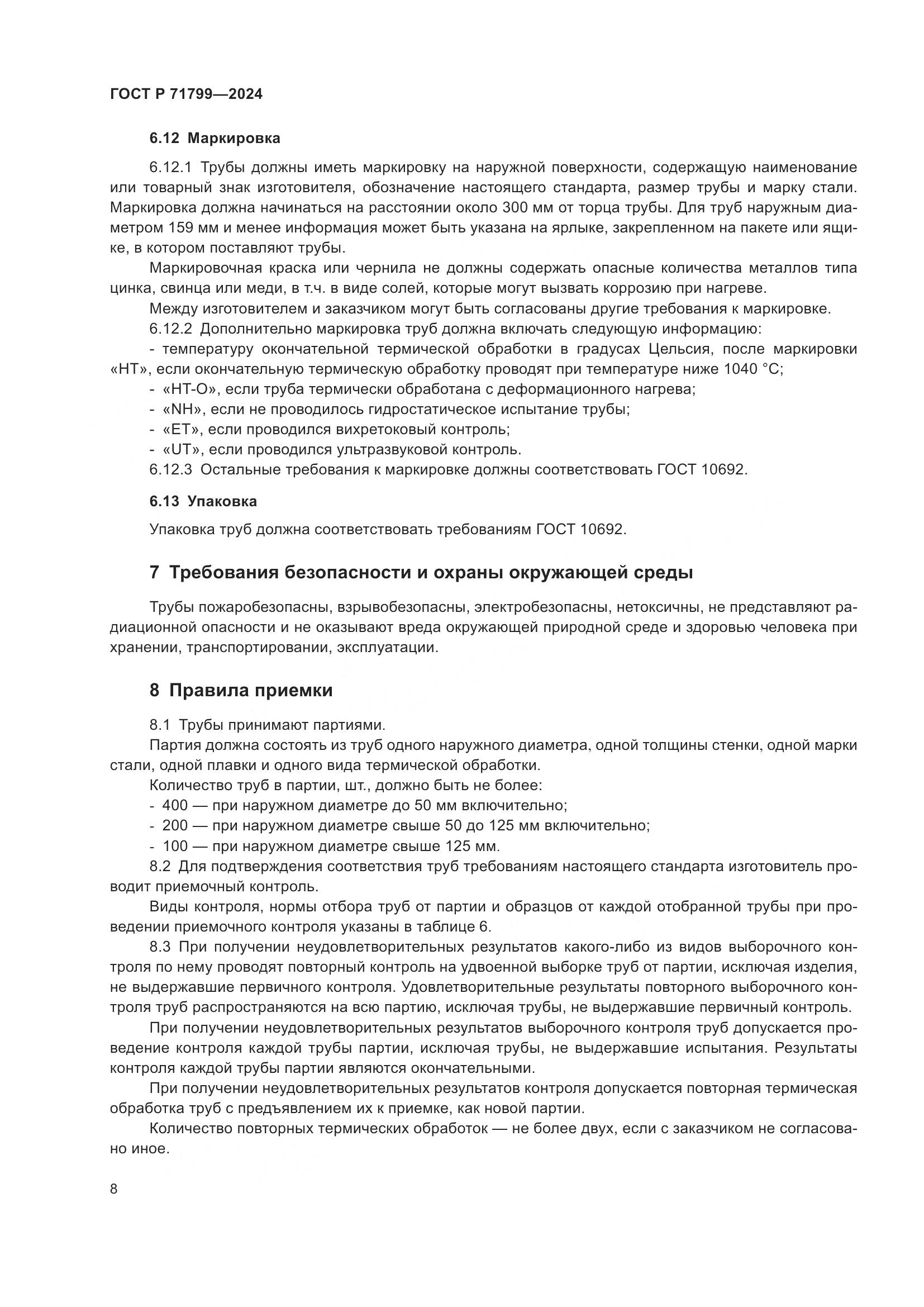 ГОСТ Р 71799-2024, страница 12