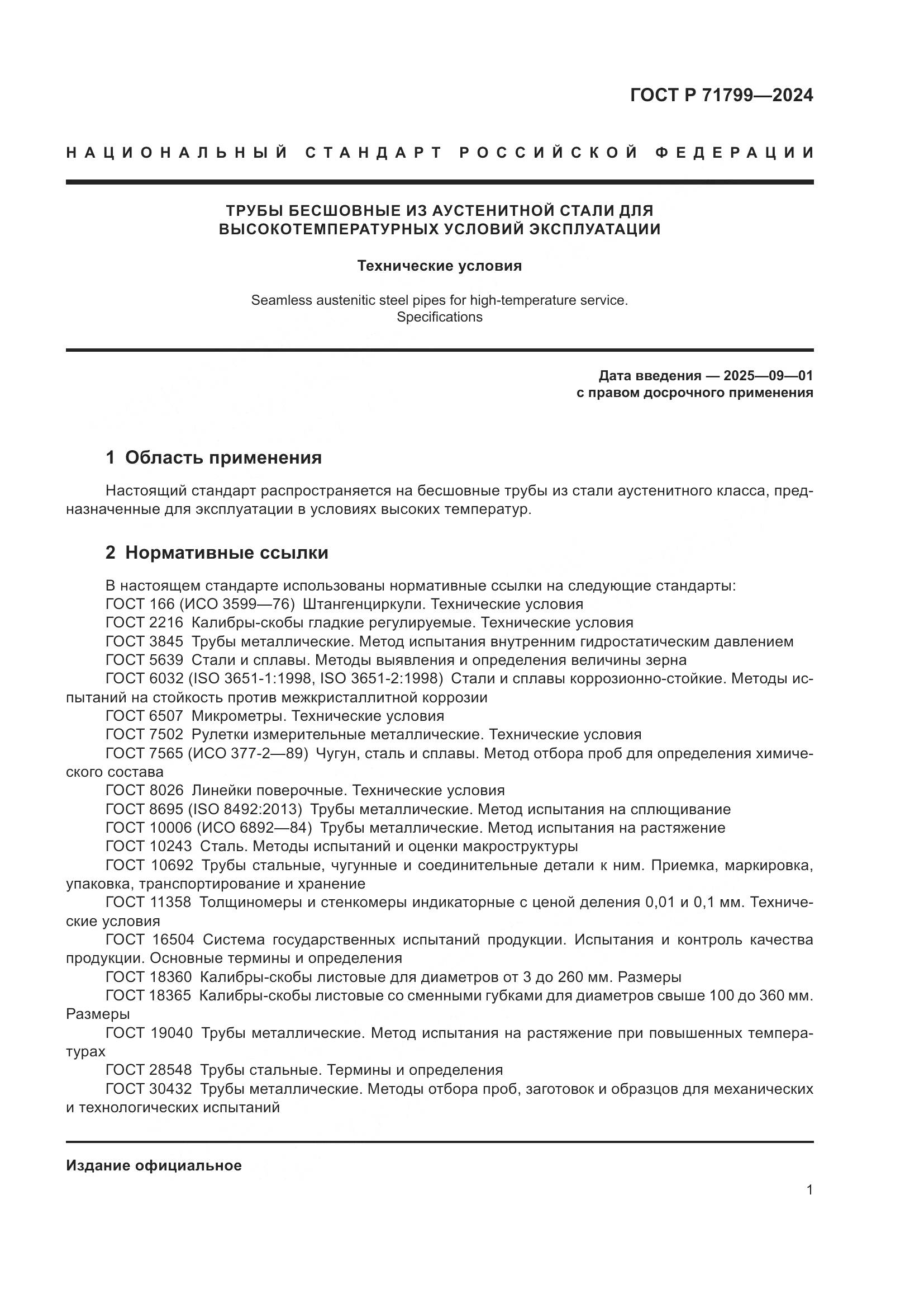 ГОСТ Р 71799-2024, страница 5