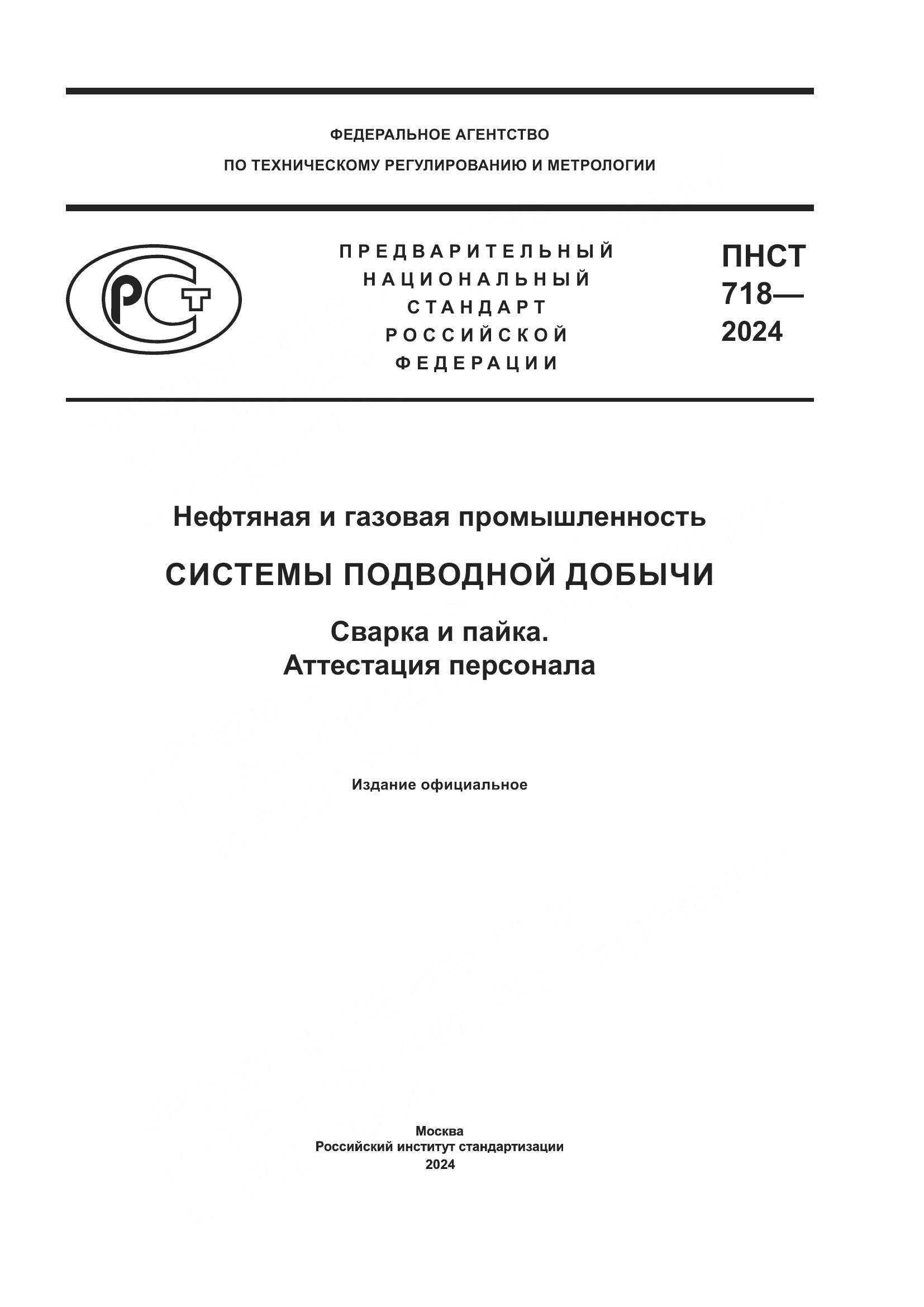 ПНСТ 718-2024, страница 1