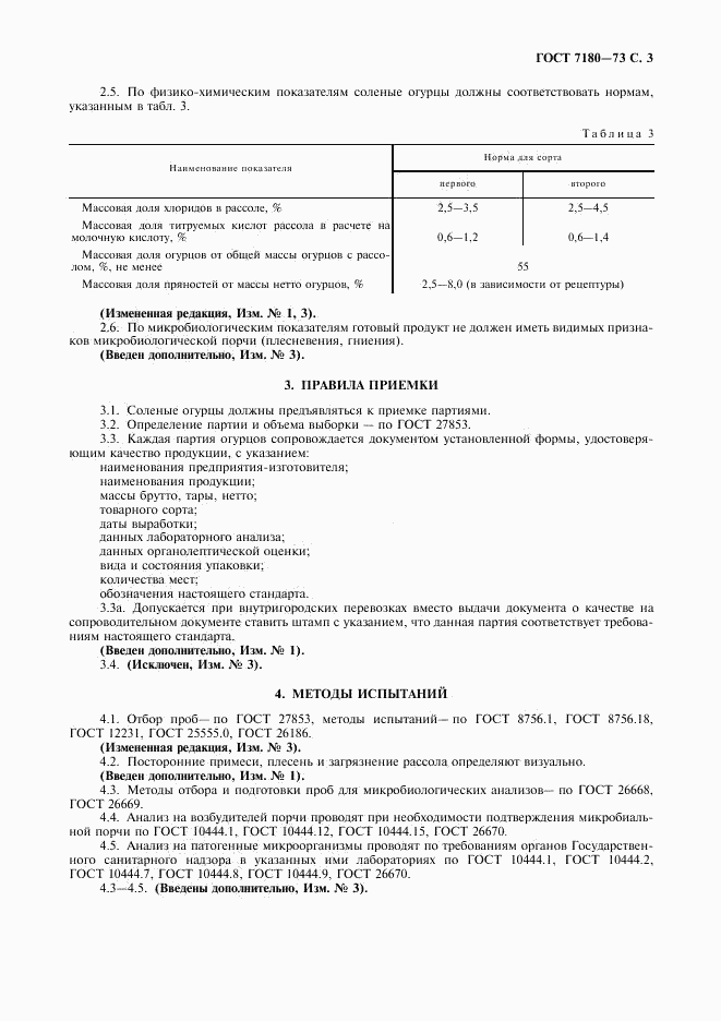 ГОСТ 7180-73, страница 4