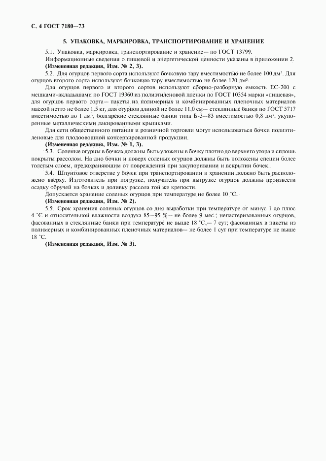 ГОСТ 7180-73, страница 5