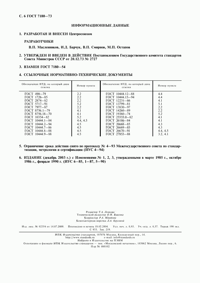 ГОСТ 7180-73, страница 7