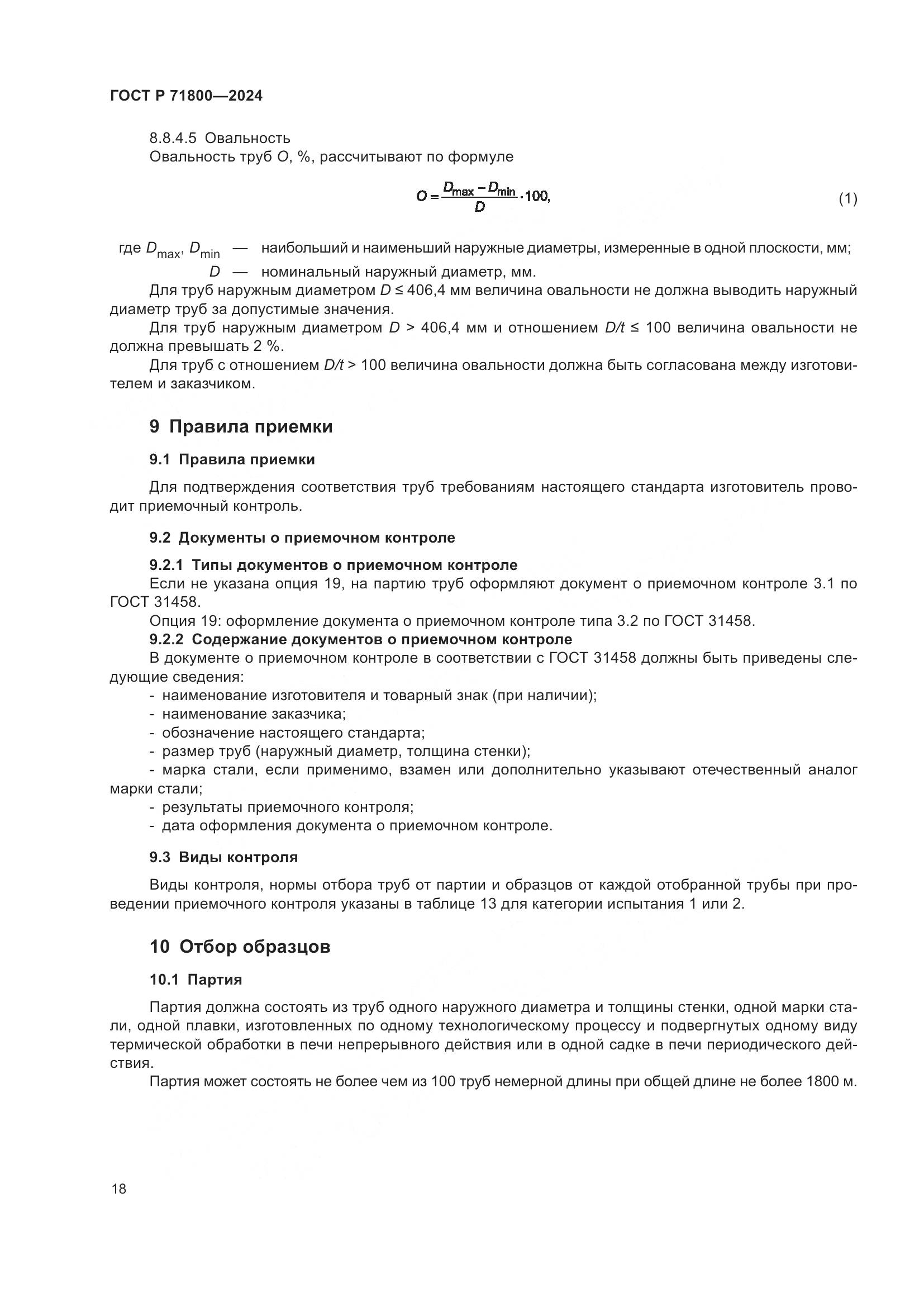 ГОСТ Р 71800-2024, страница 22