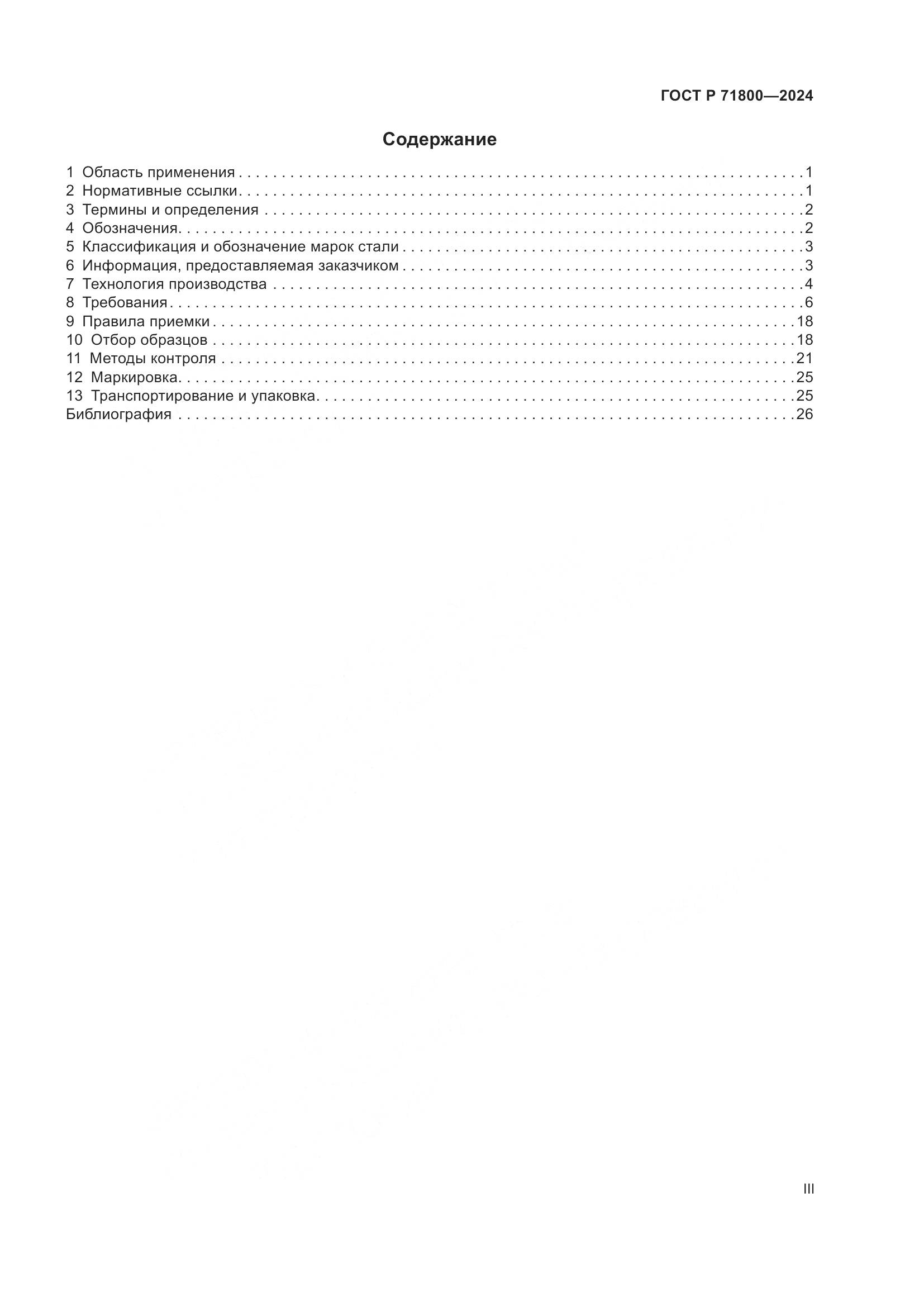 ГОСТ Р 71800-2024, страница 3