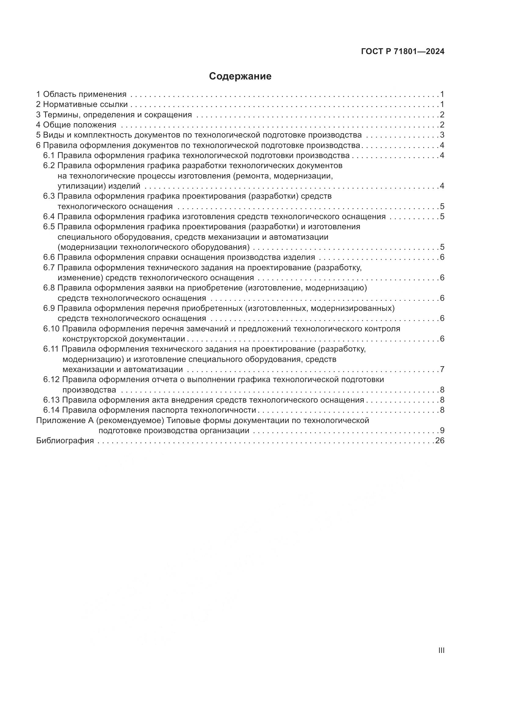 ГОСТ Р 71801-2024, страница 3