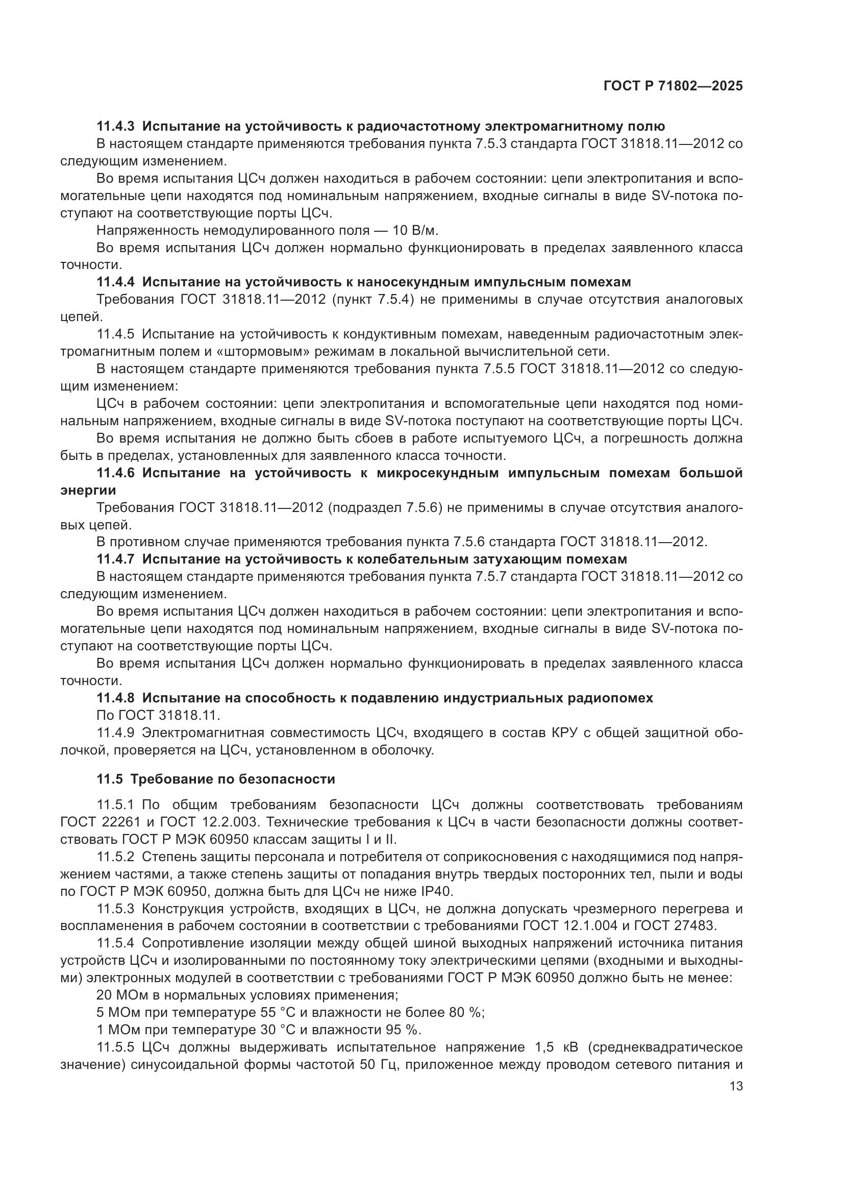 ГОСТ Р 71802-2025, страница 17