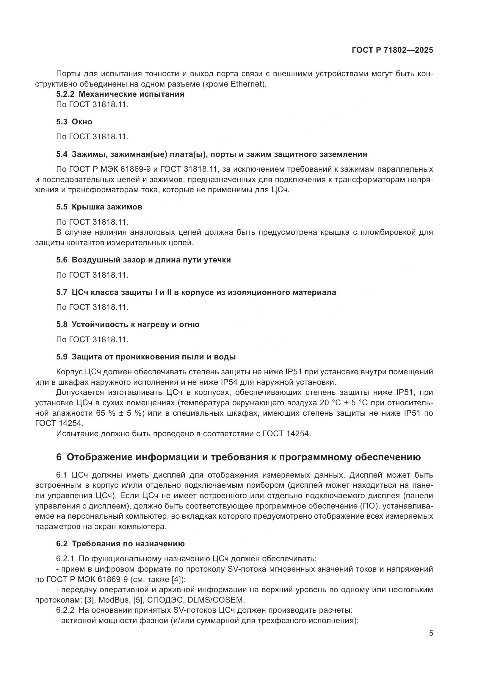 ГОСТ Р 71802-2025, страница 9