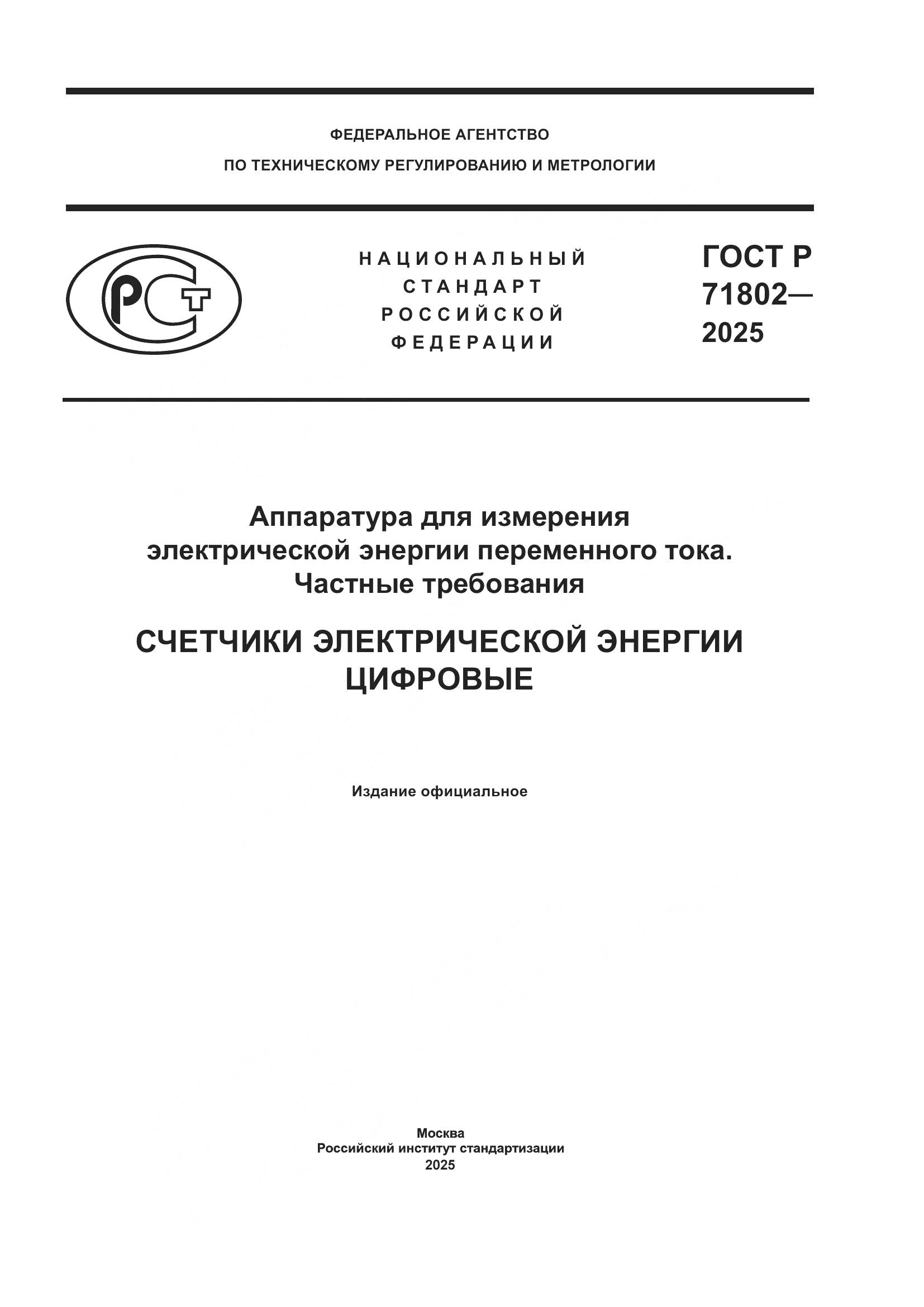 ГОСТ Р 71802-2025, страница 1