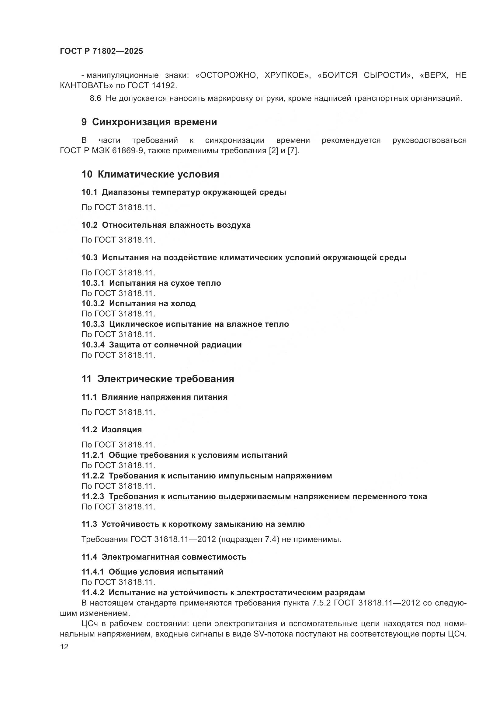 ГОСТ Р 71802-2025, страница 16