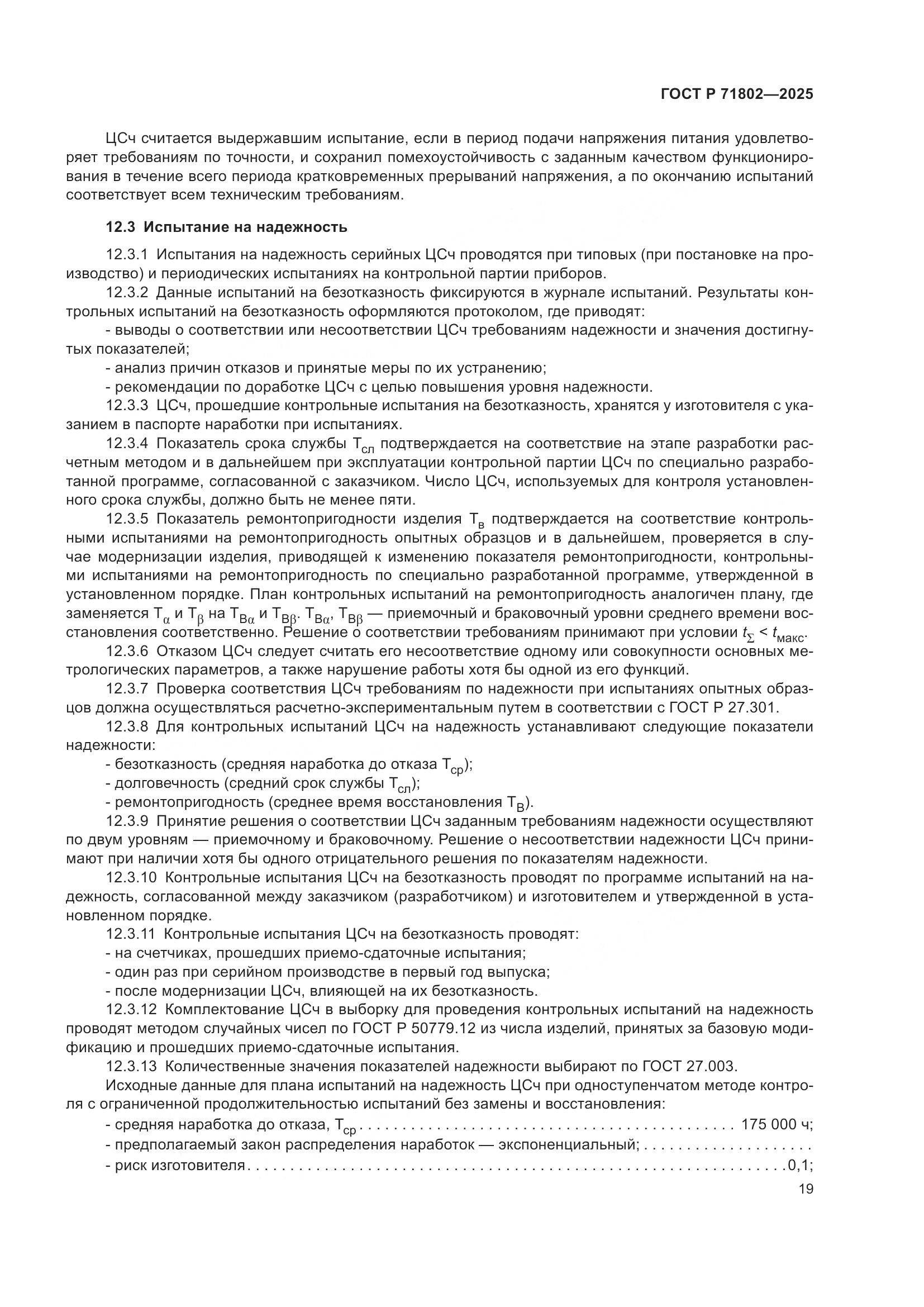 ГОСТ Р 71802-2025, страница 23