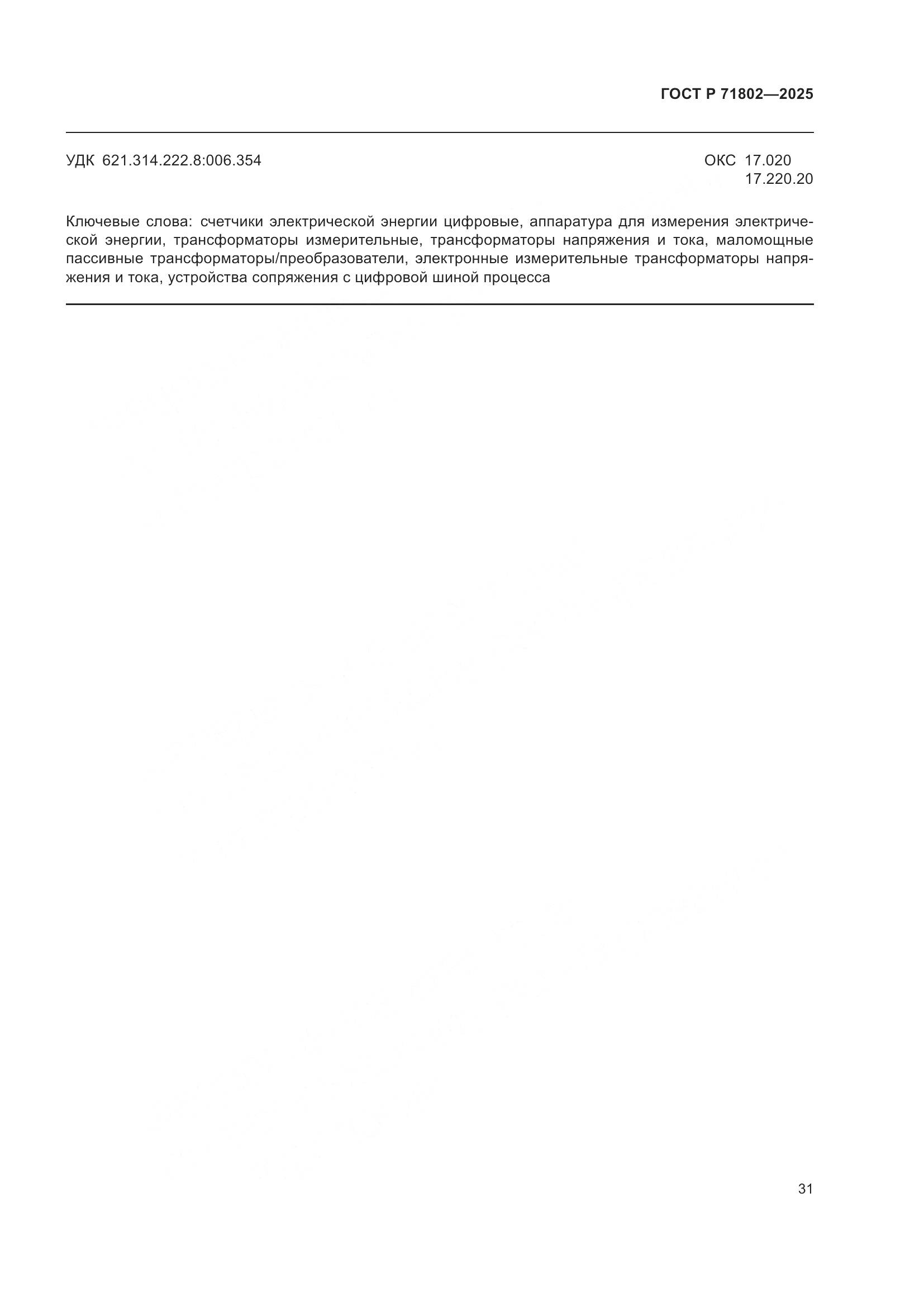 ГОСТ Р 71802-2025, страница 35