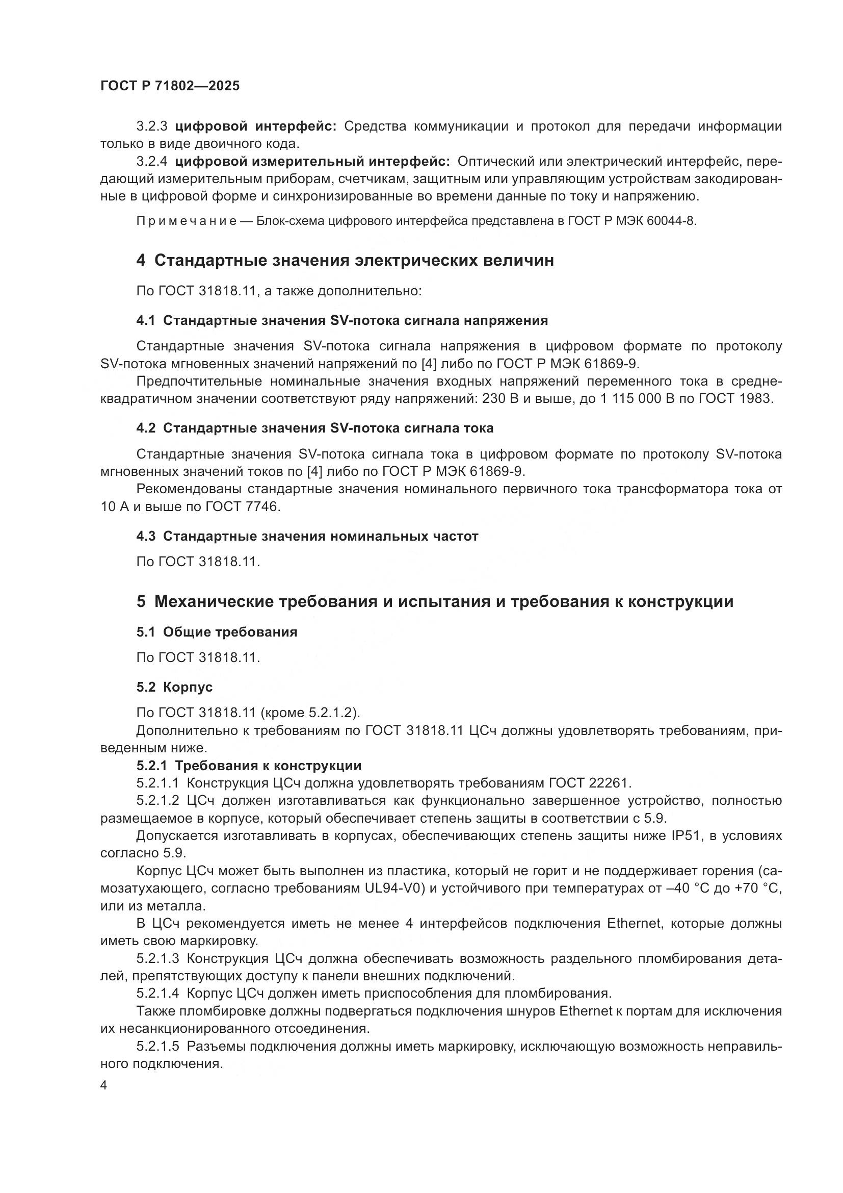 ГОСТ Р 71802-2025, страница 8