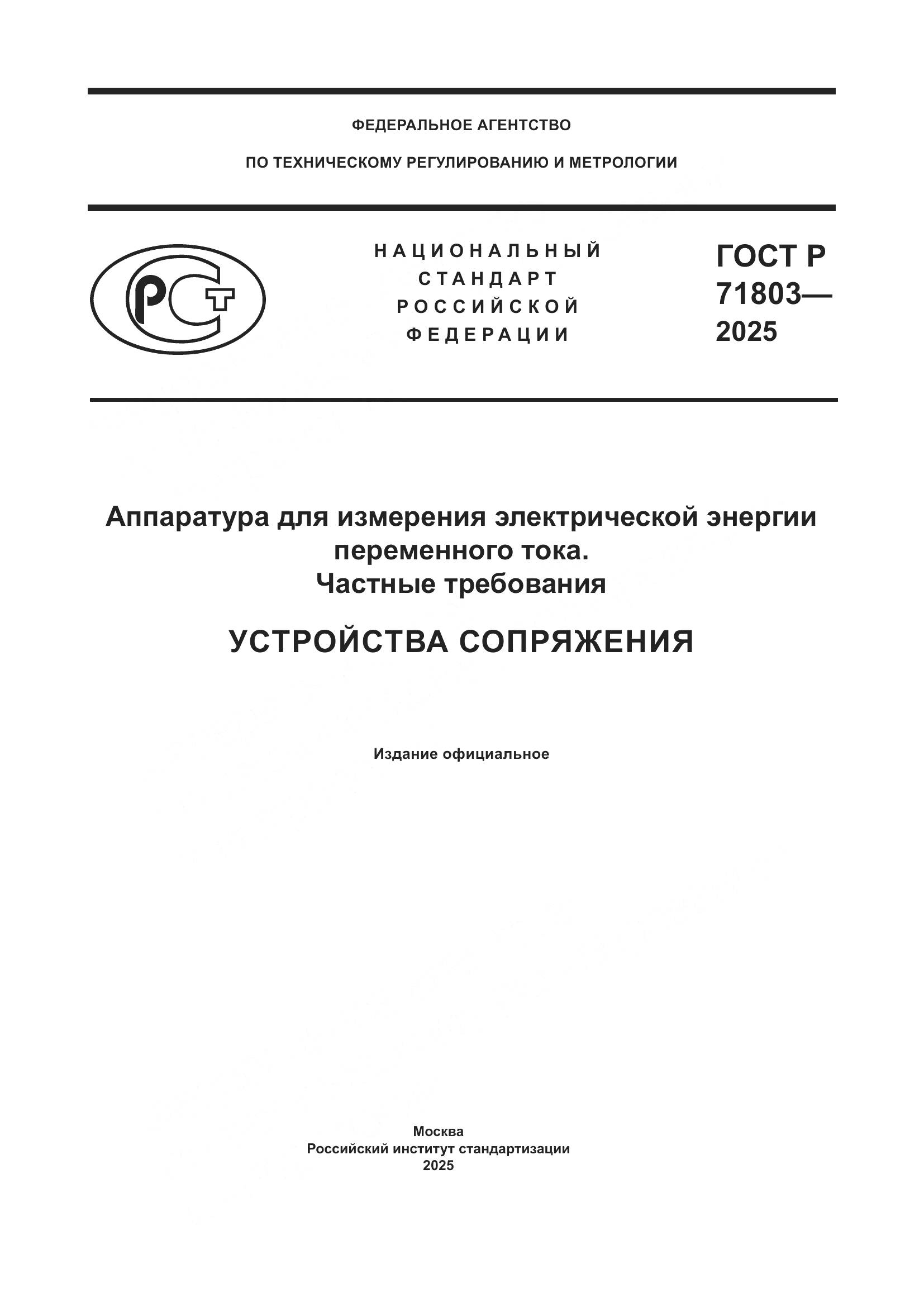 ГОСТ Р 71803-2025, страница 1