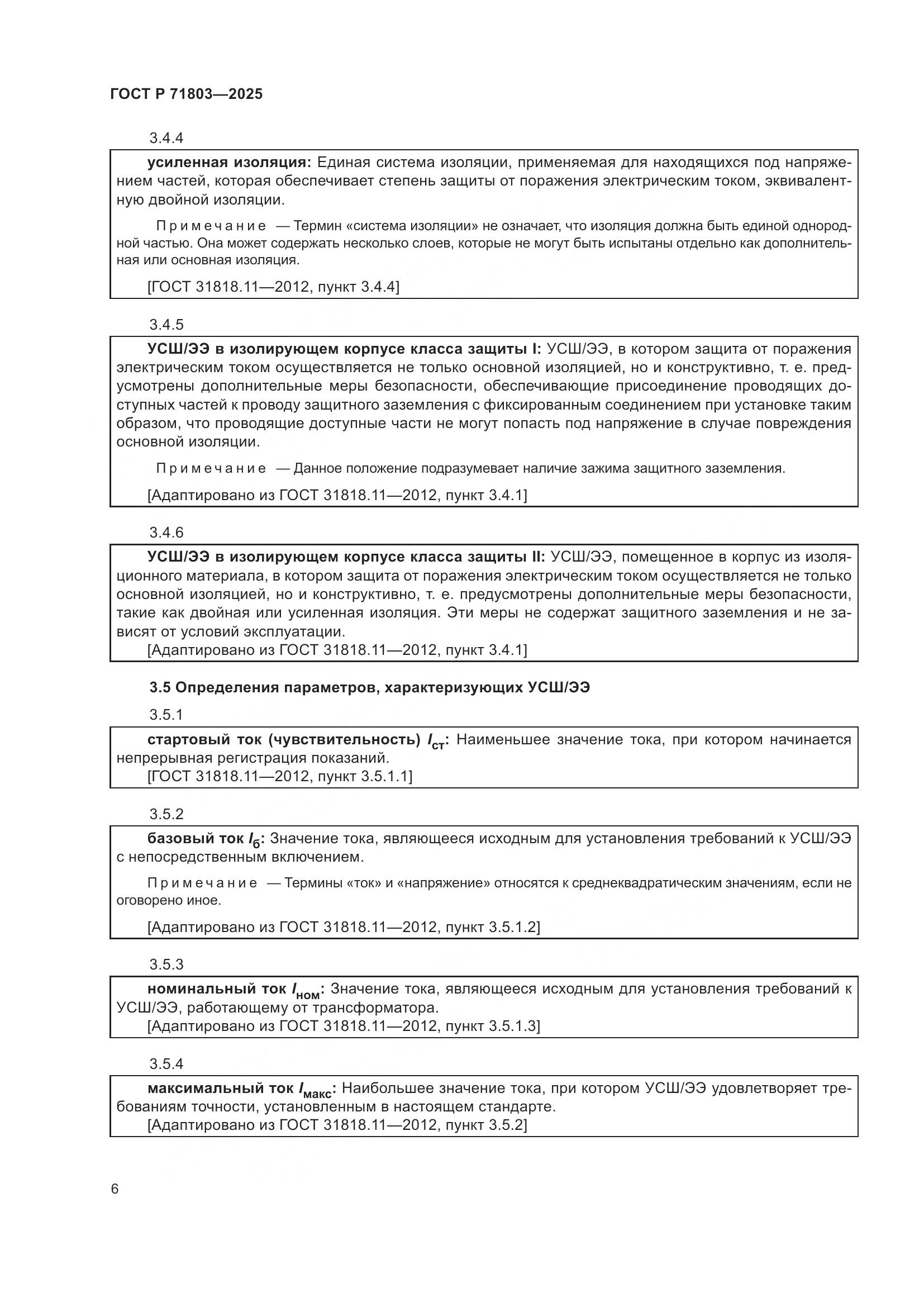 ГОСТ Р 71803-2025, страница 10