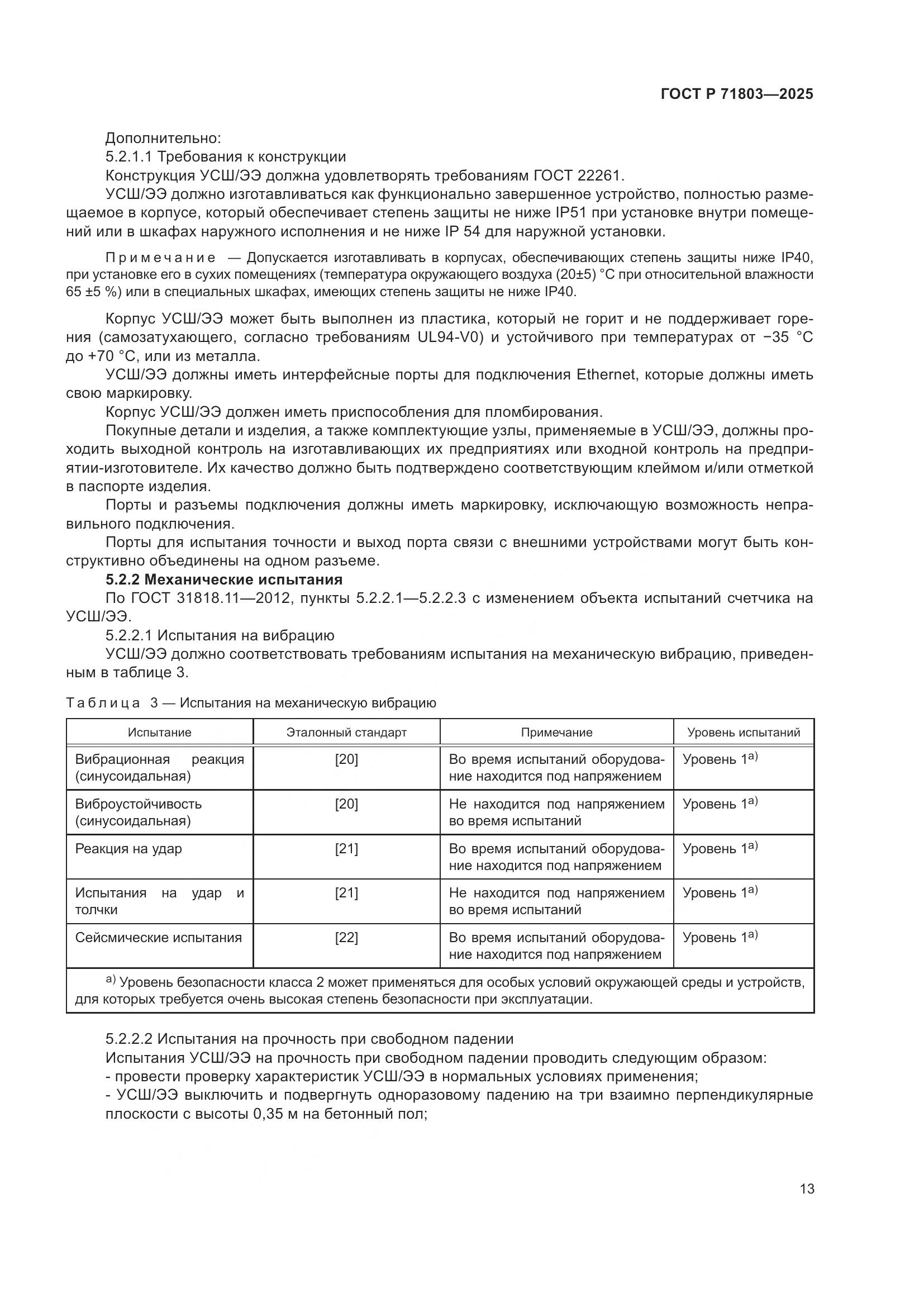 ГОСТ Р 71803-2025, страница 17